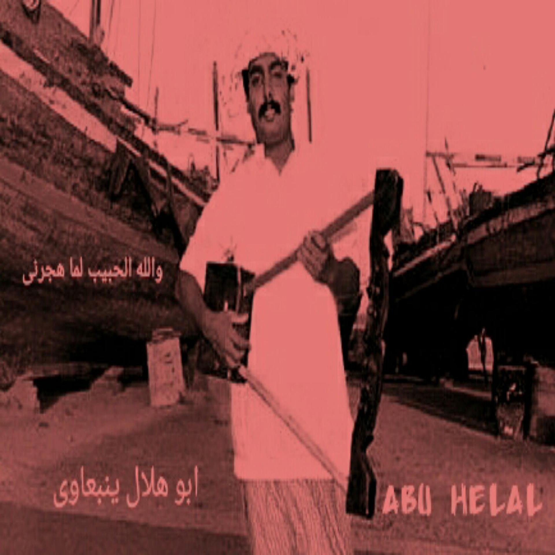 Постер альбома Walla Alhabib Lama Hagarni