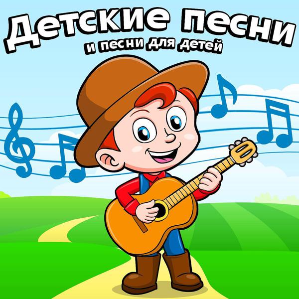 Детские песни и песни для детей детские песни