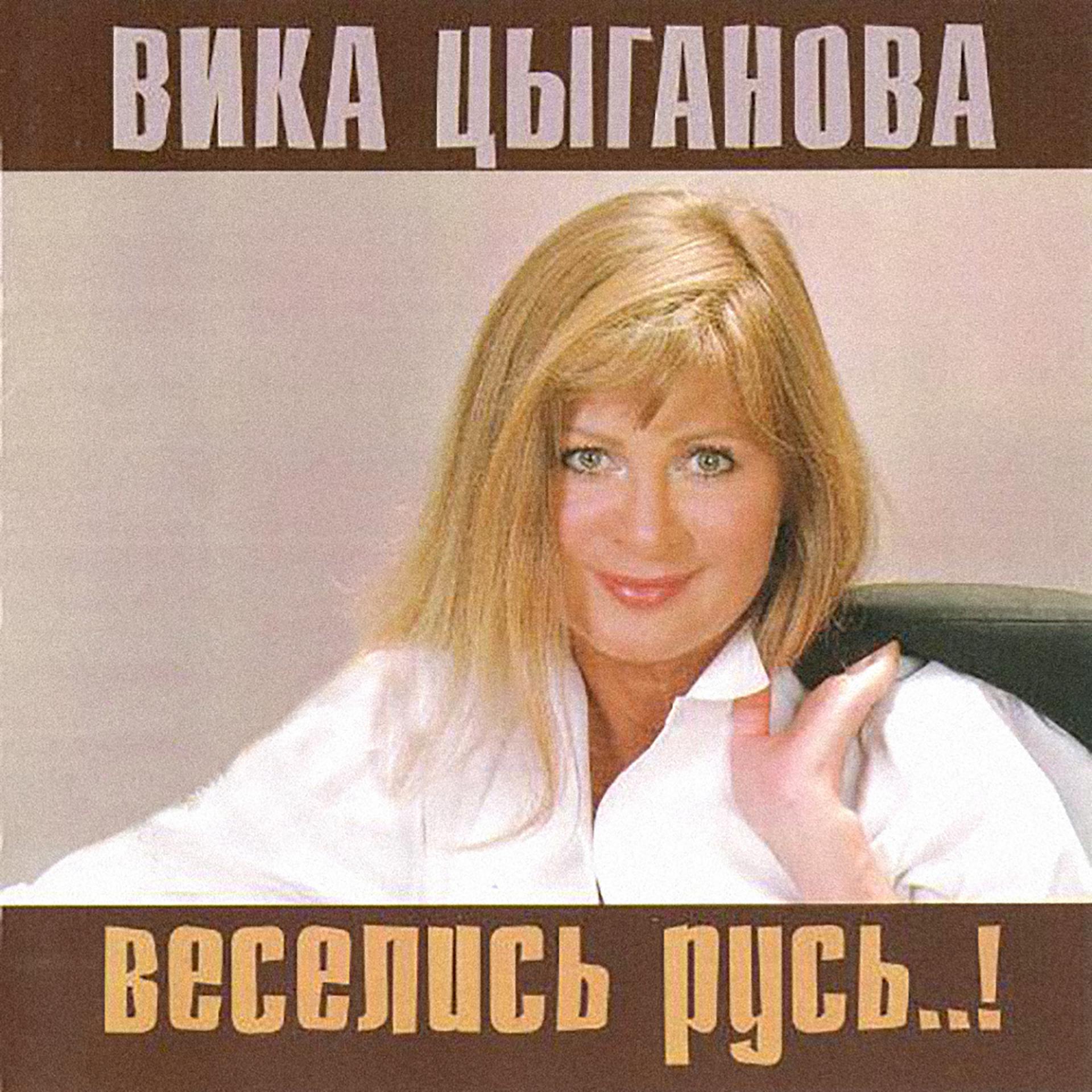 Постер альбома Веселись Русь!