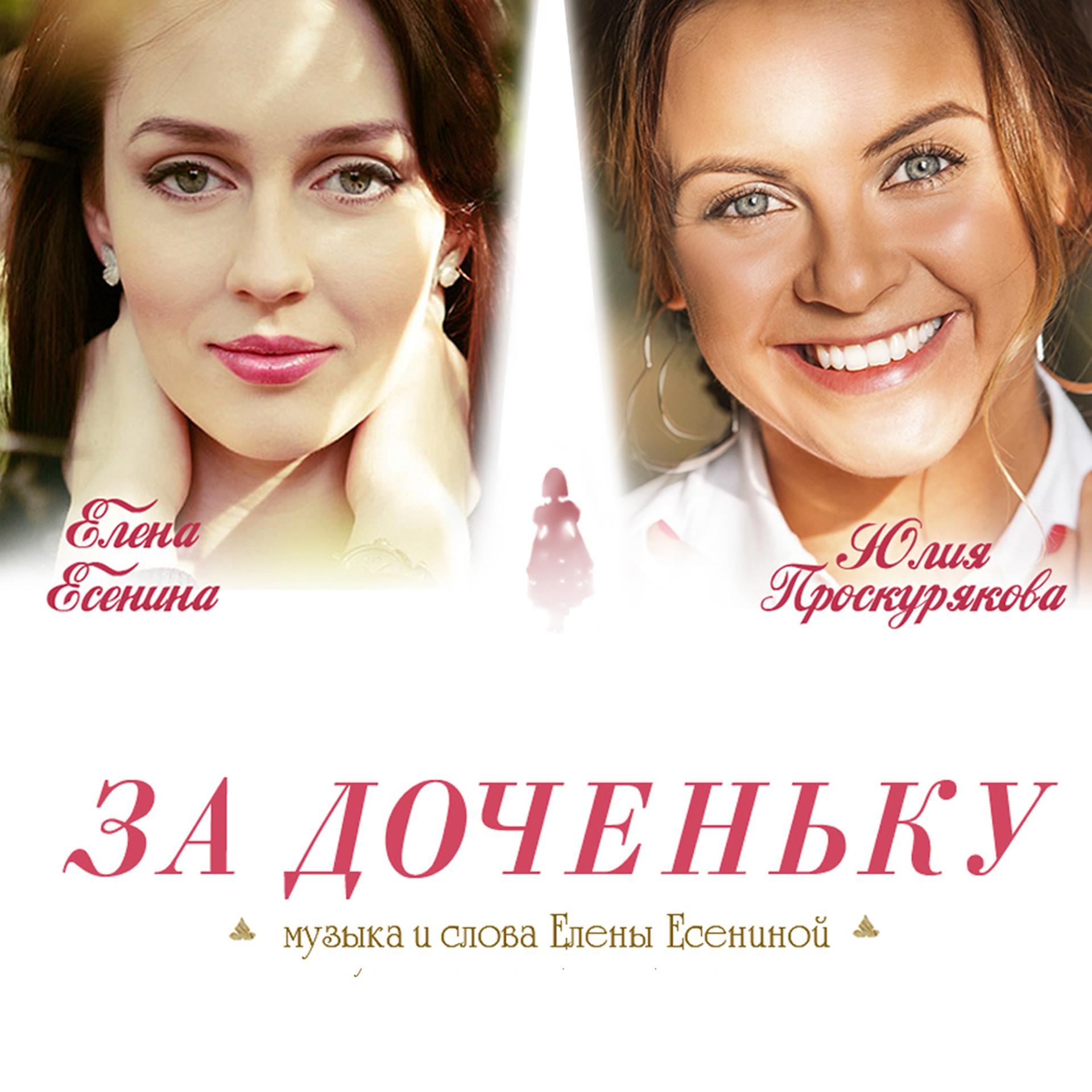 Постер альбома За доченьку
