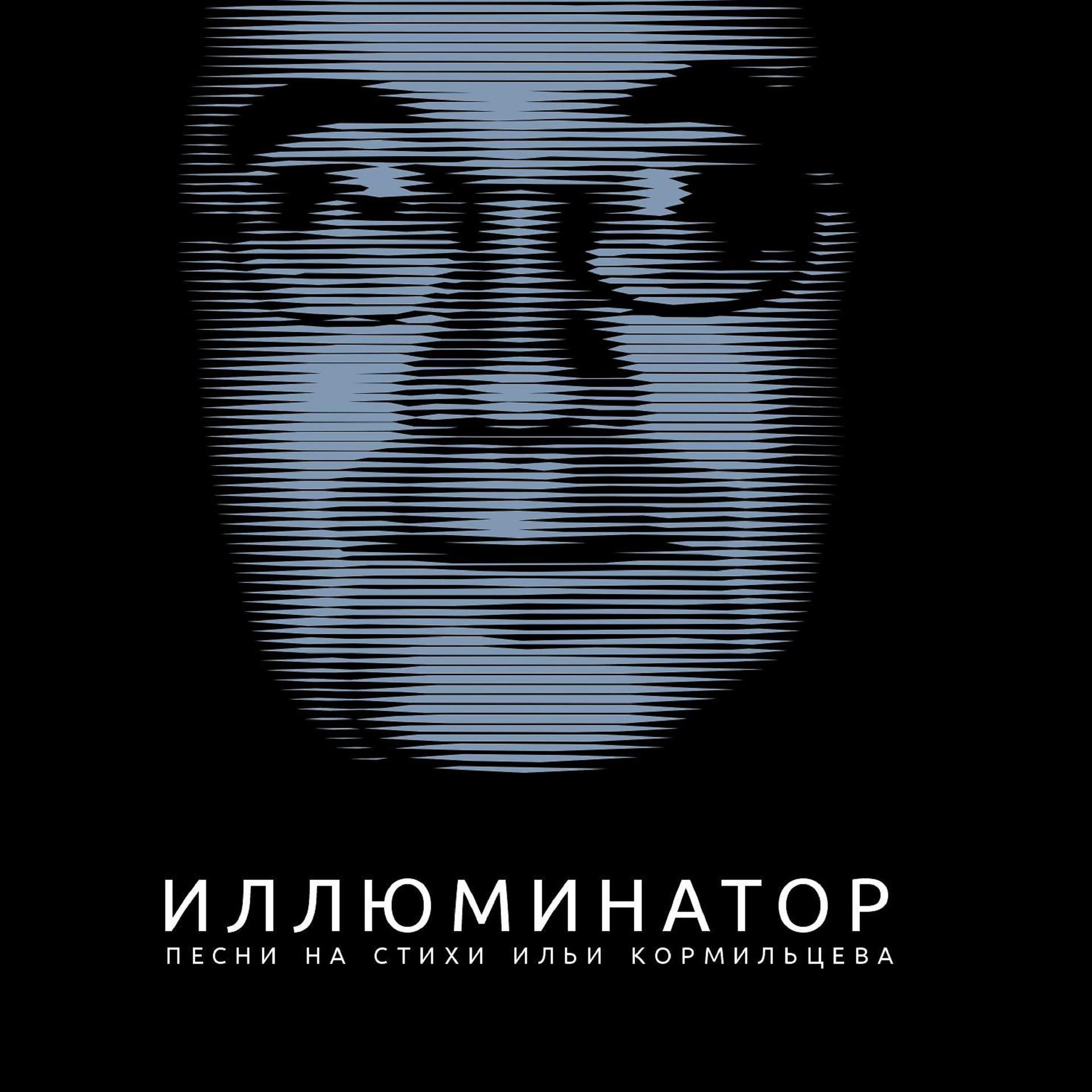 Постер альбома Иллюминатор (Песни на стихи Ильи Кормильцева)
