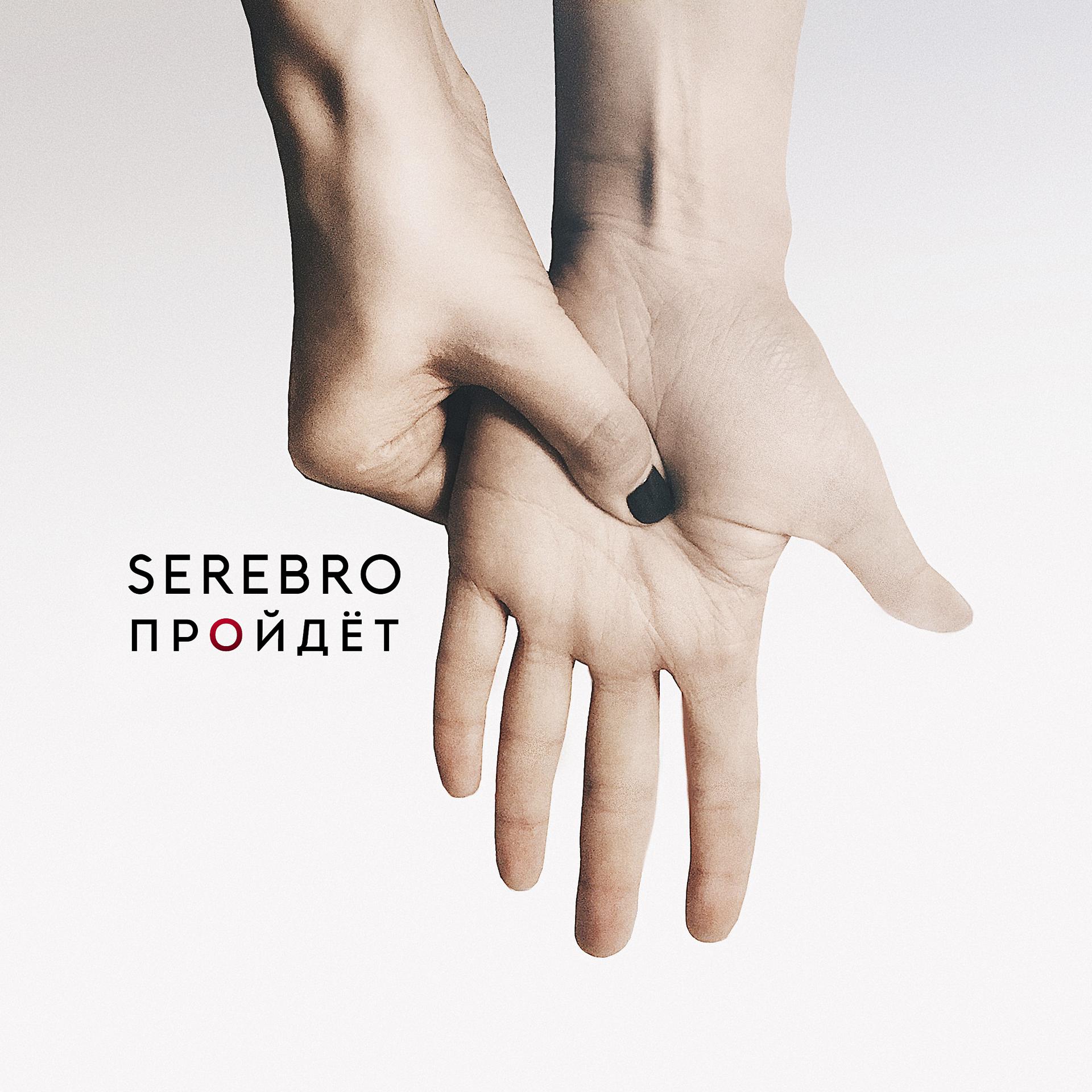 Постер к треку Serebro - Пройдёт