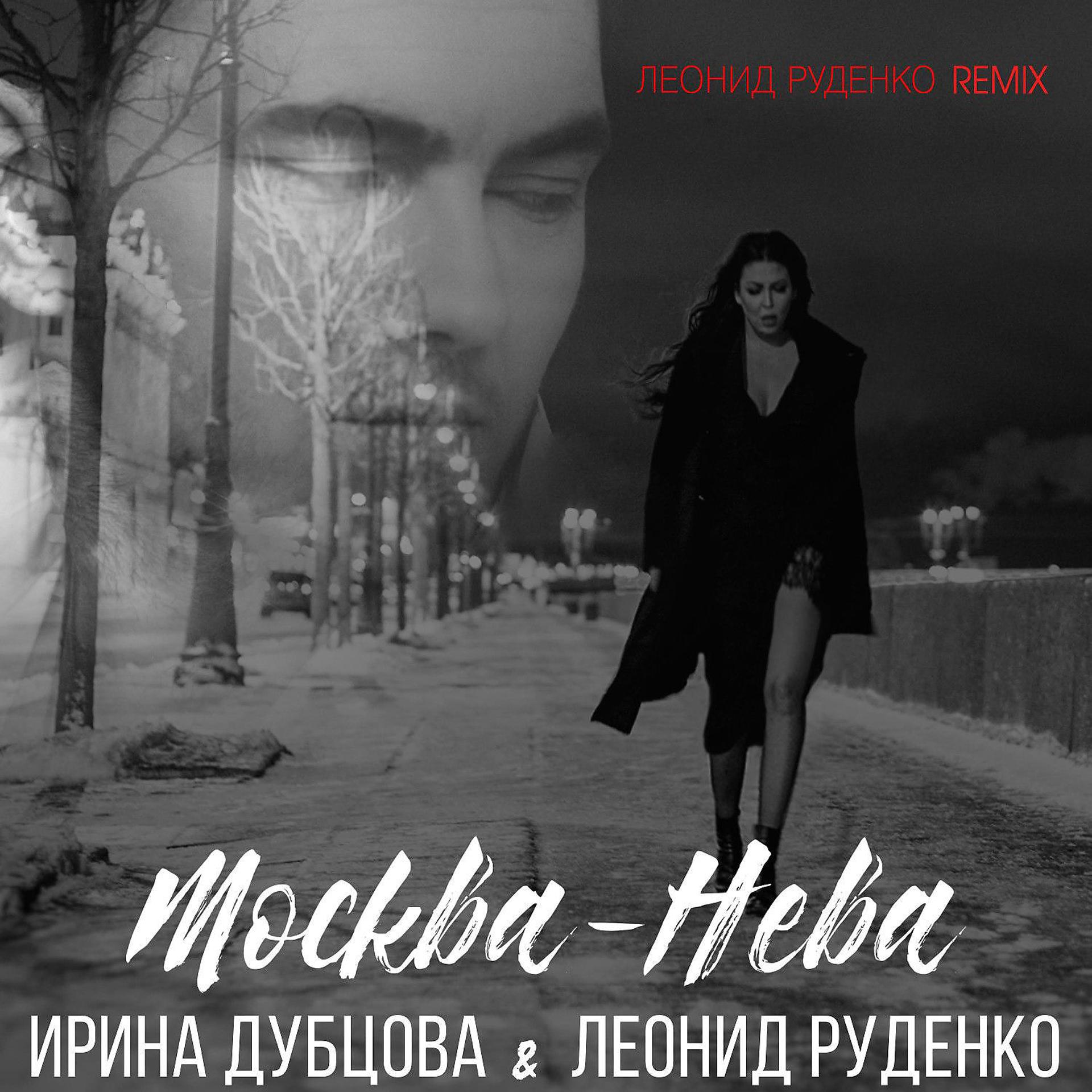 Постер альбома Москва-Нева (Remixes)