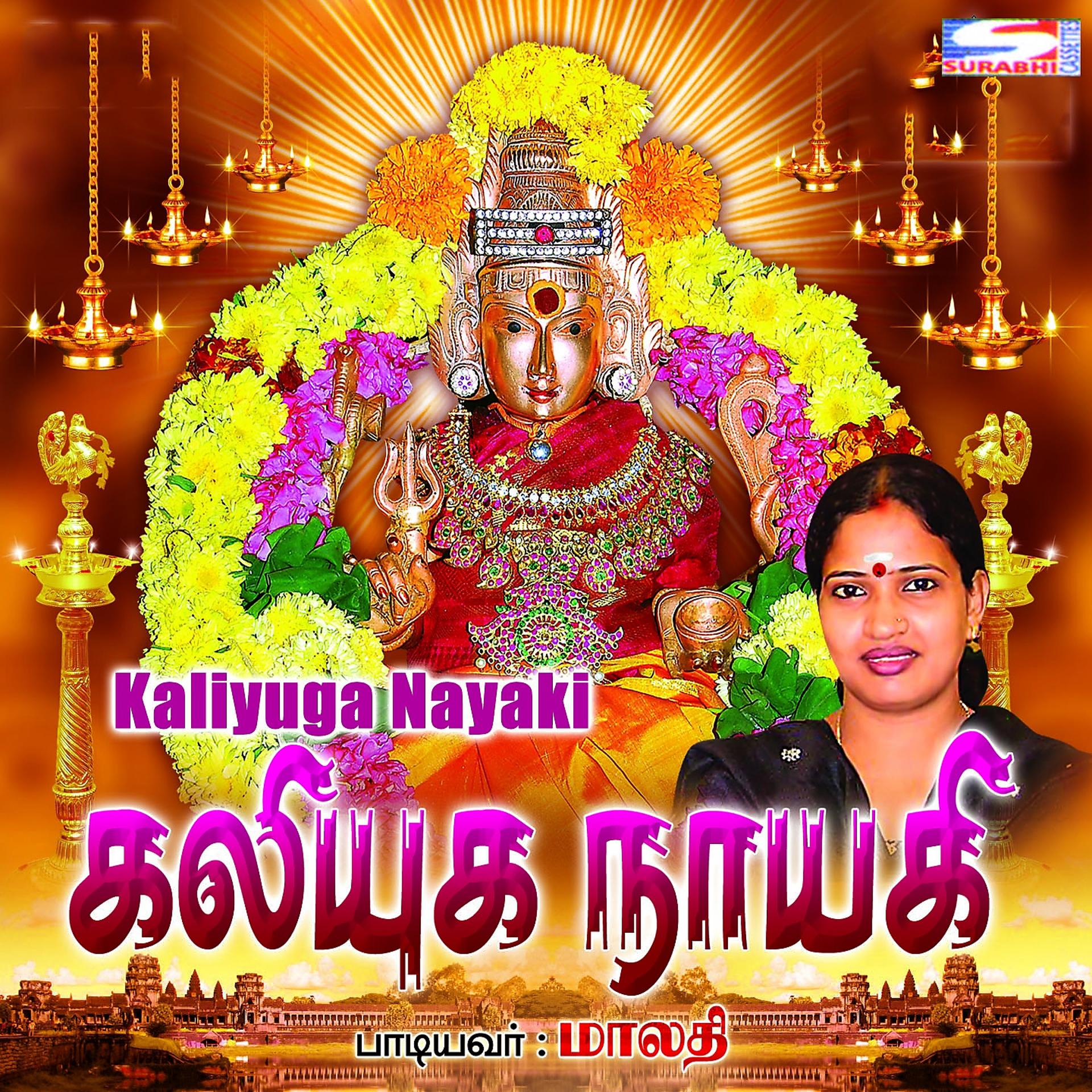 Постер альбома Kaliyaga Nayaki