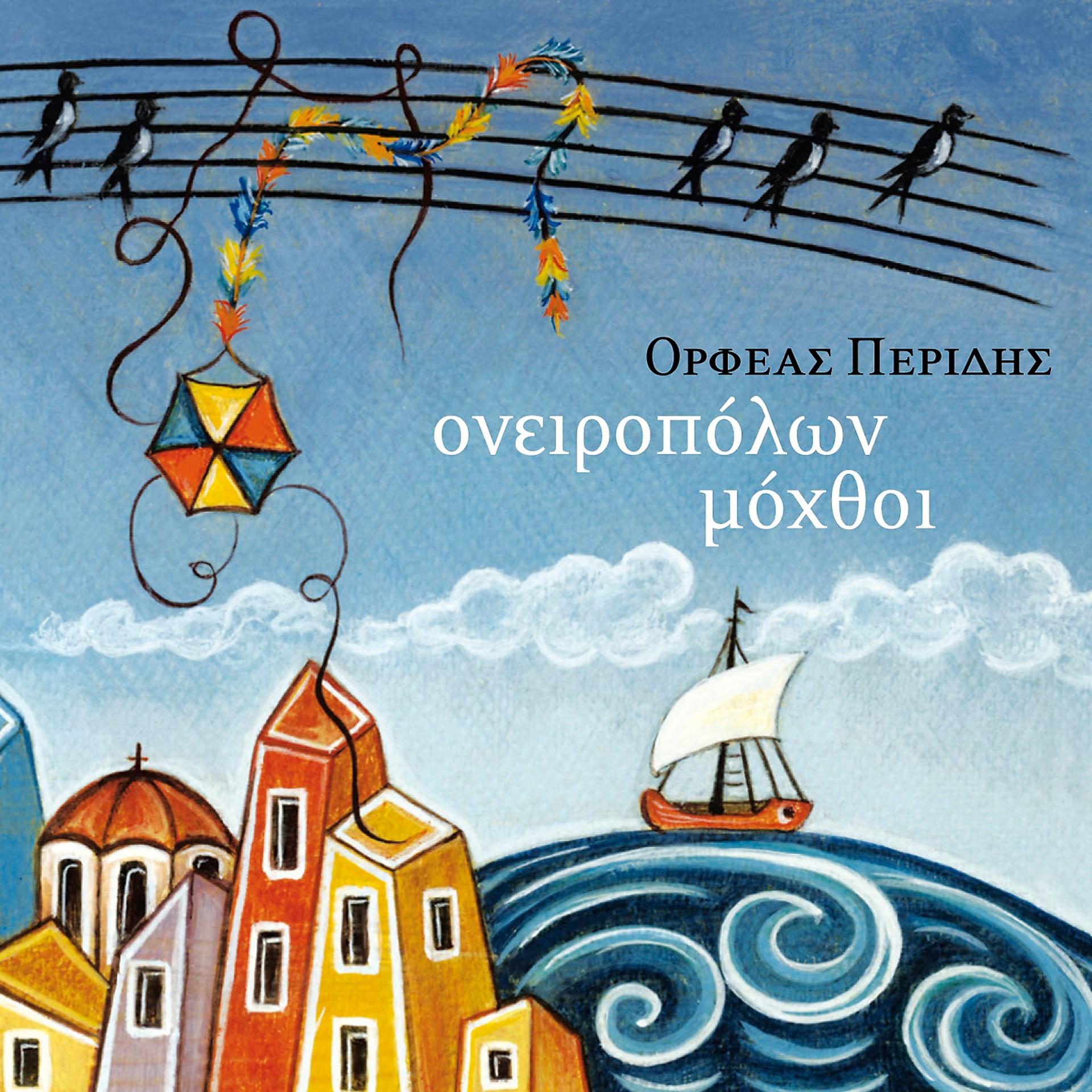 Постер альбома Oneiropolon Mochthoi