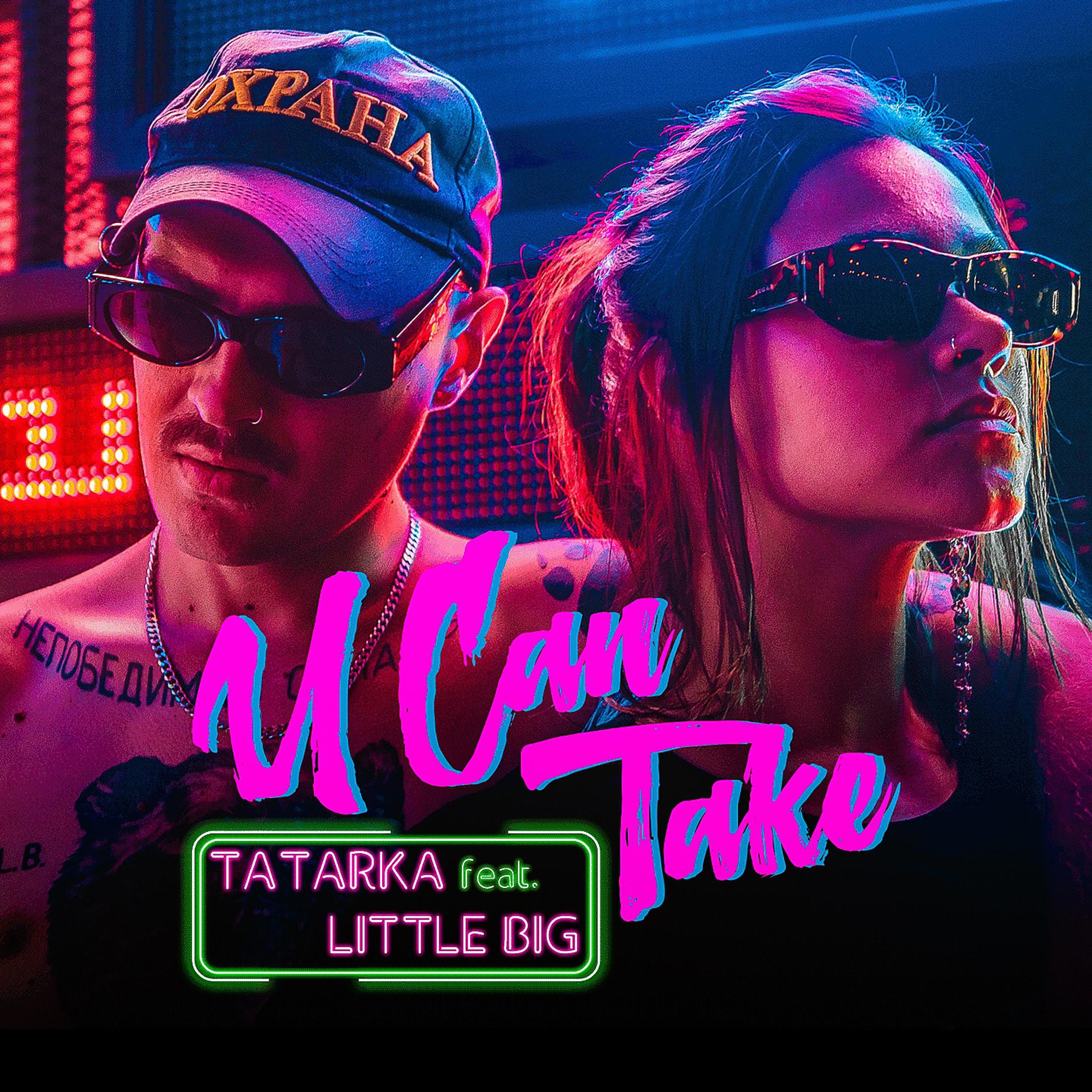 Can take place in the. U can take TATARKA feat. Little big. TATARKA — Алтын обложка. TATARKA little big u can take обложка. Татарка на обложке.