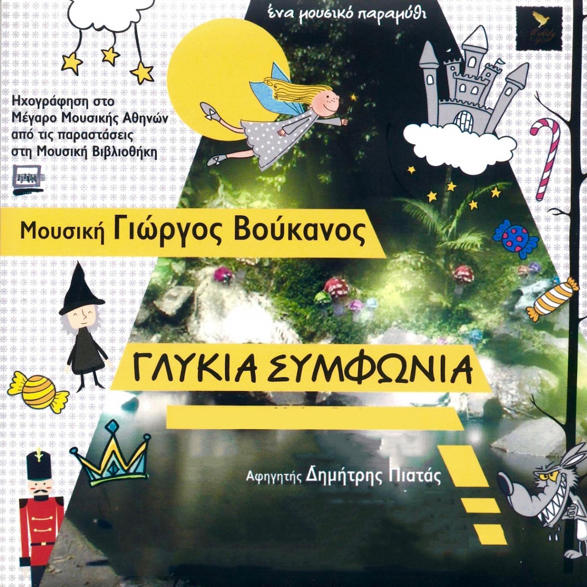 Постер альбома Glykia Symfonia