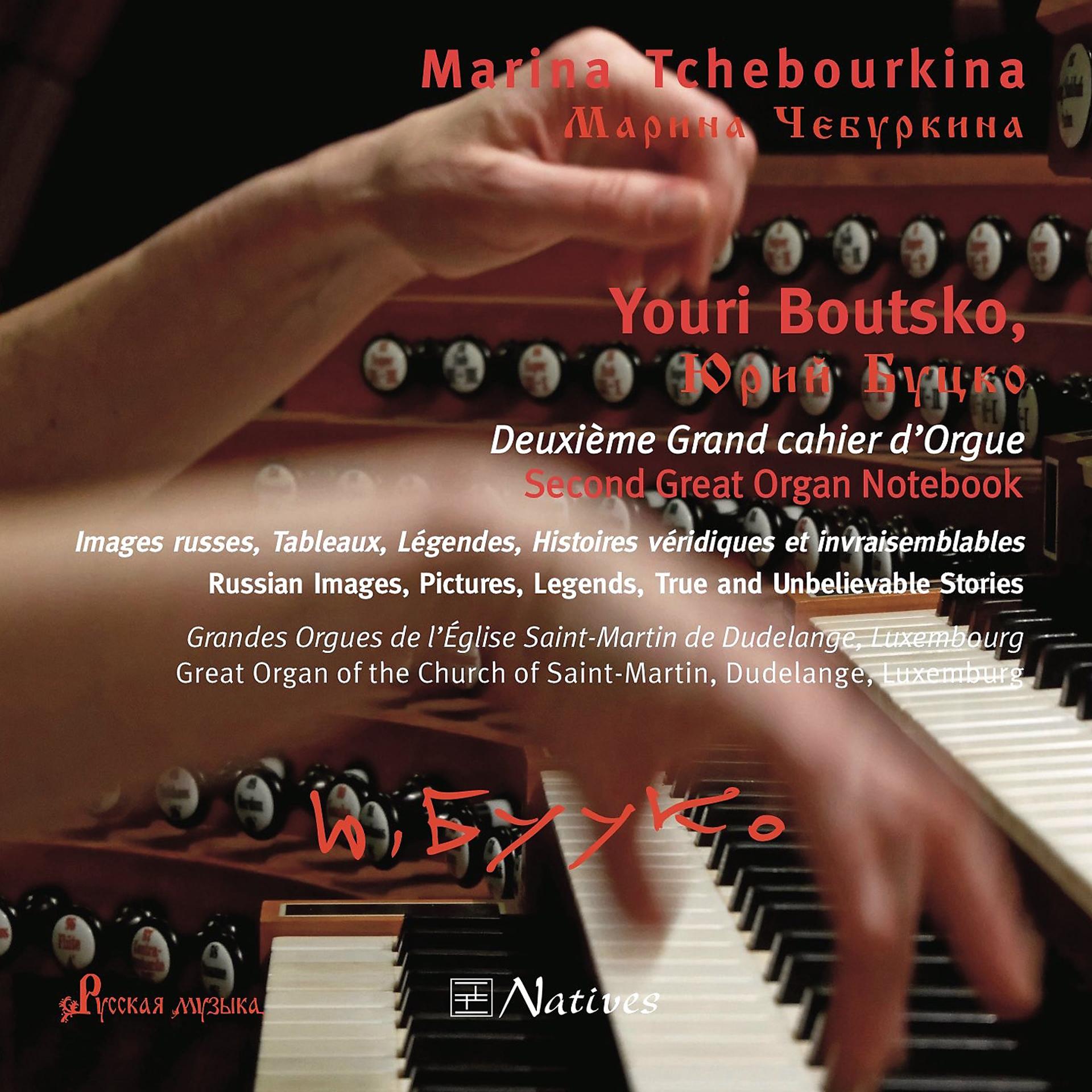 Постер альбома Youri Boutsko: Deuxième grand cahier d'orgue