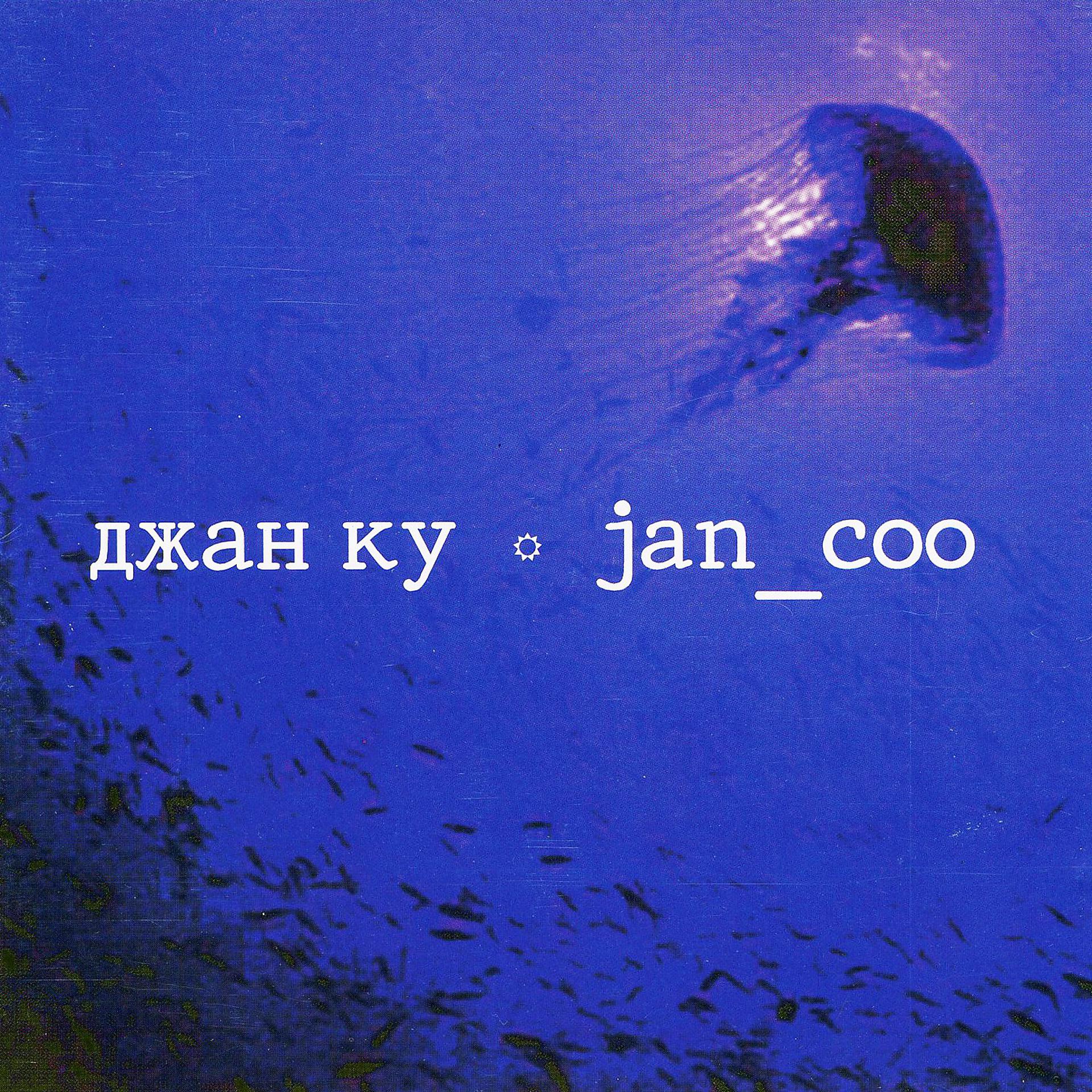 Постер альбома Jan_Coo