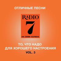 Постер альбома Otlichnye Pesni Radio 7 Na Semi Kholmakh