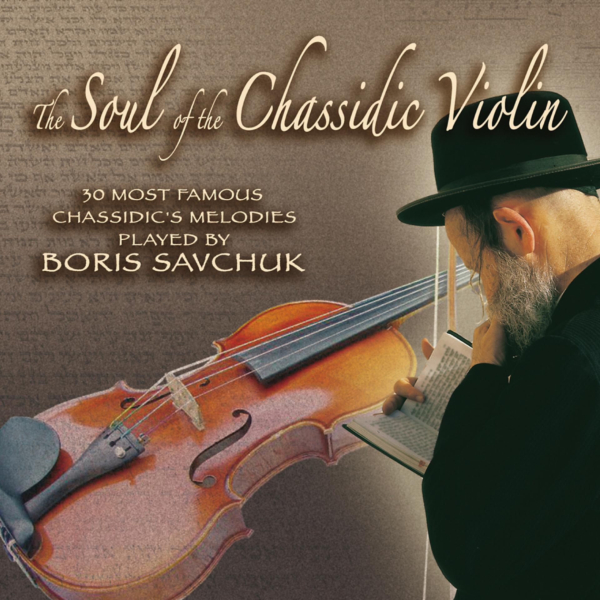 Постер альбома The Soul of Chassidic Violin