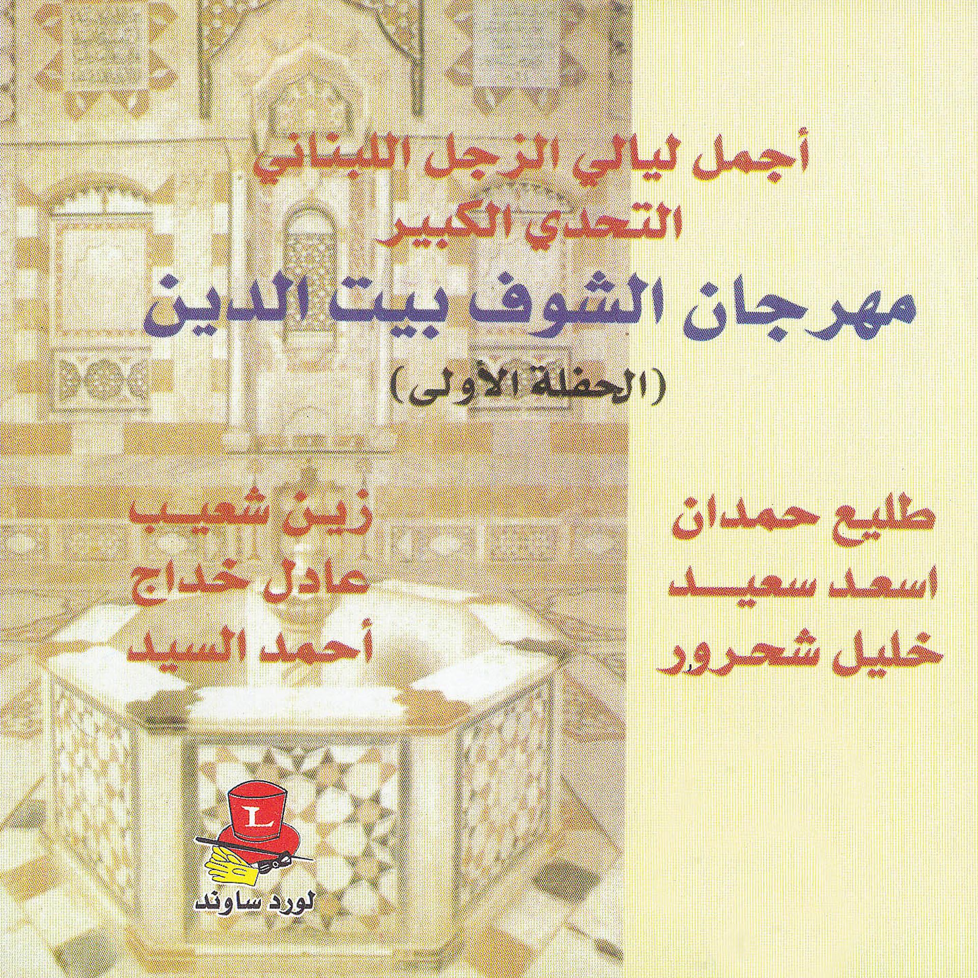 Постер альбома Ajmal Layali Al Zajal, Vol. 1