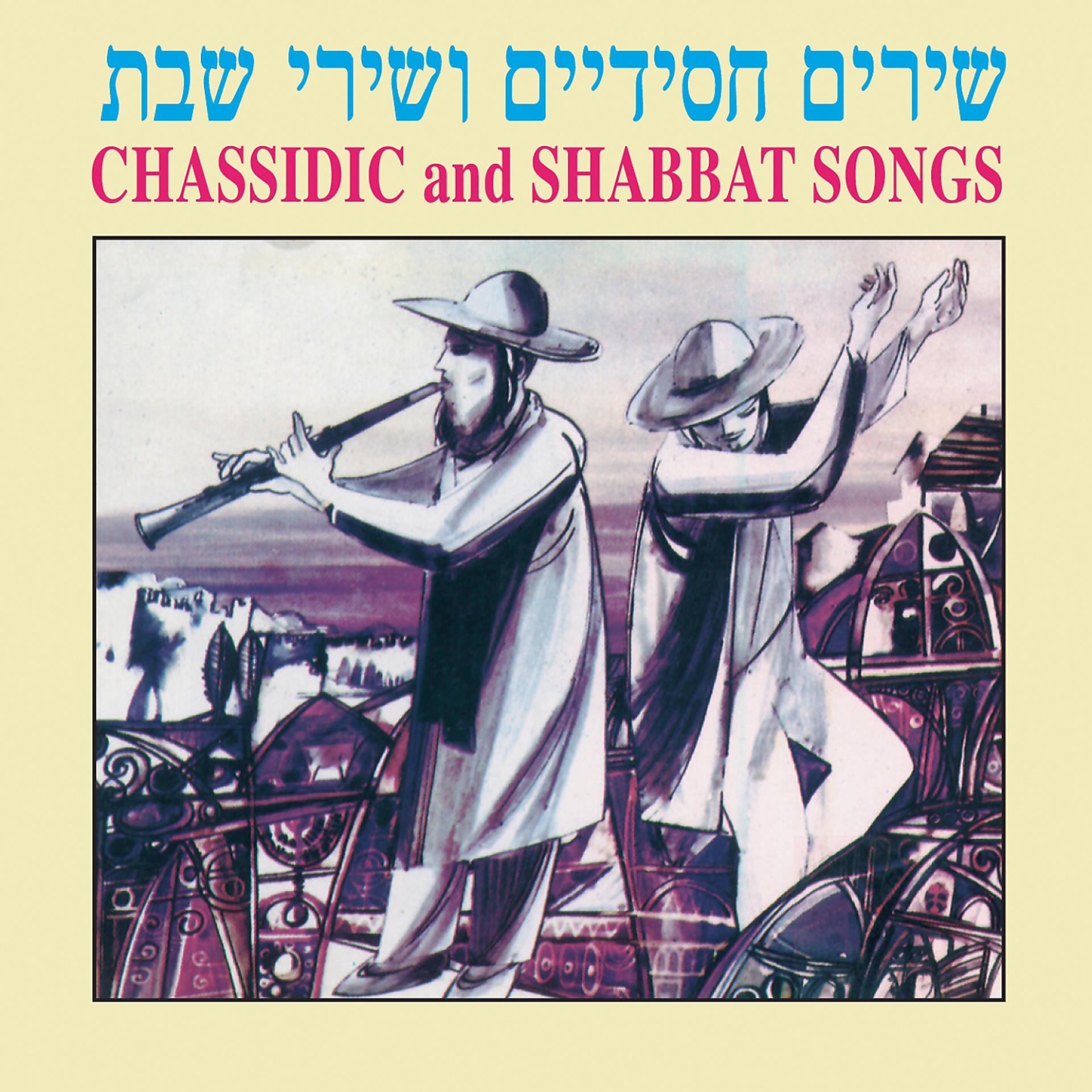 Постер альбома Chassidic and Shabbat Songs