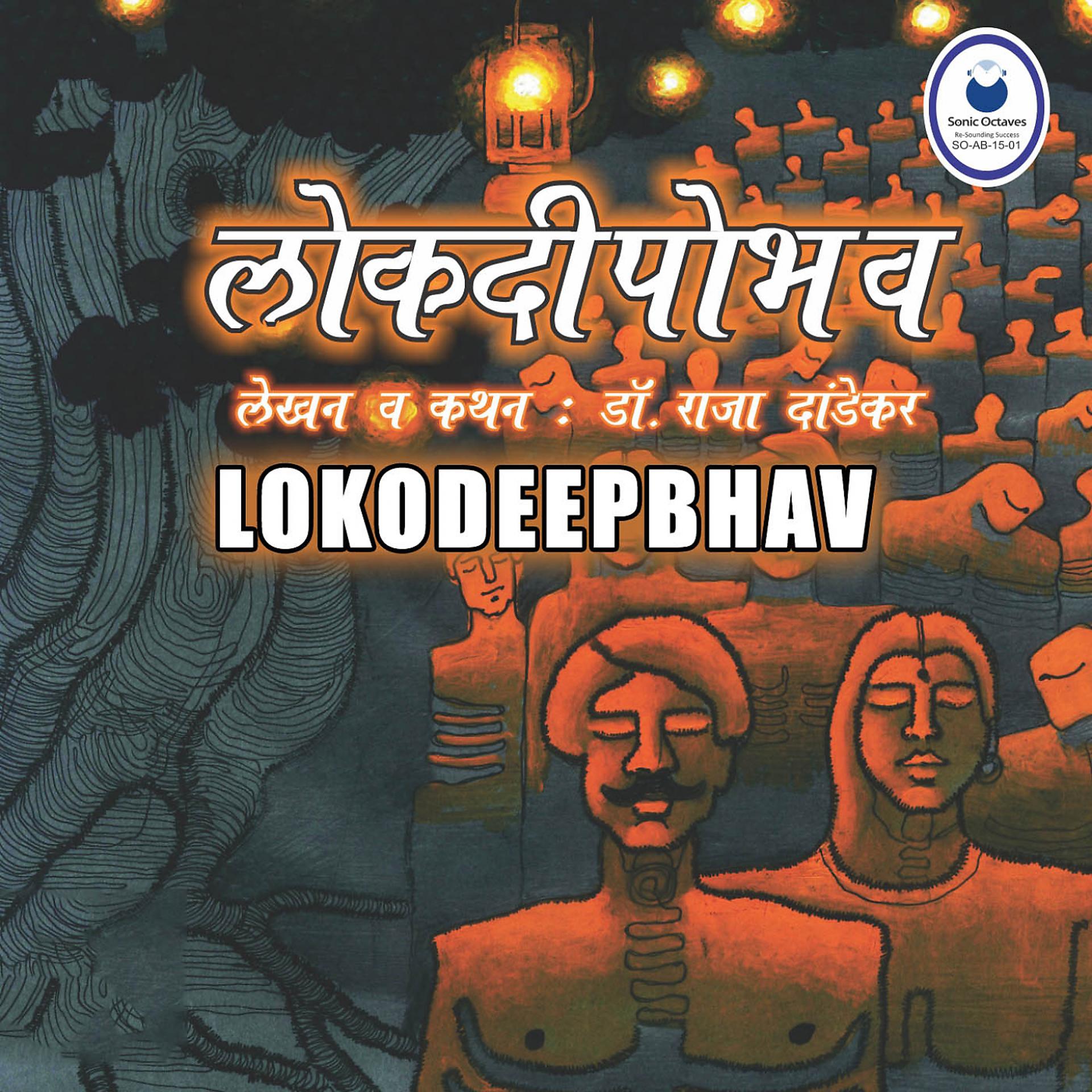 Постер альбома Lokodeepbhav