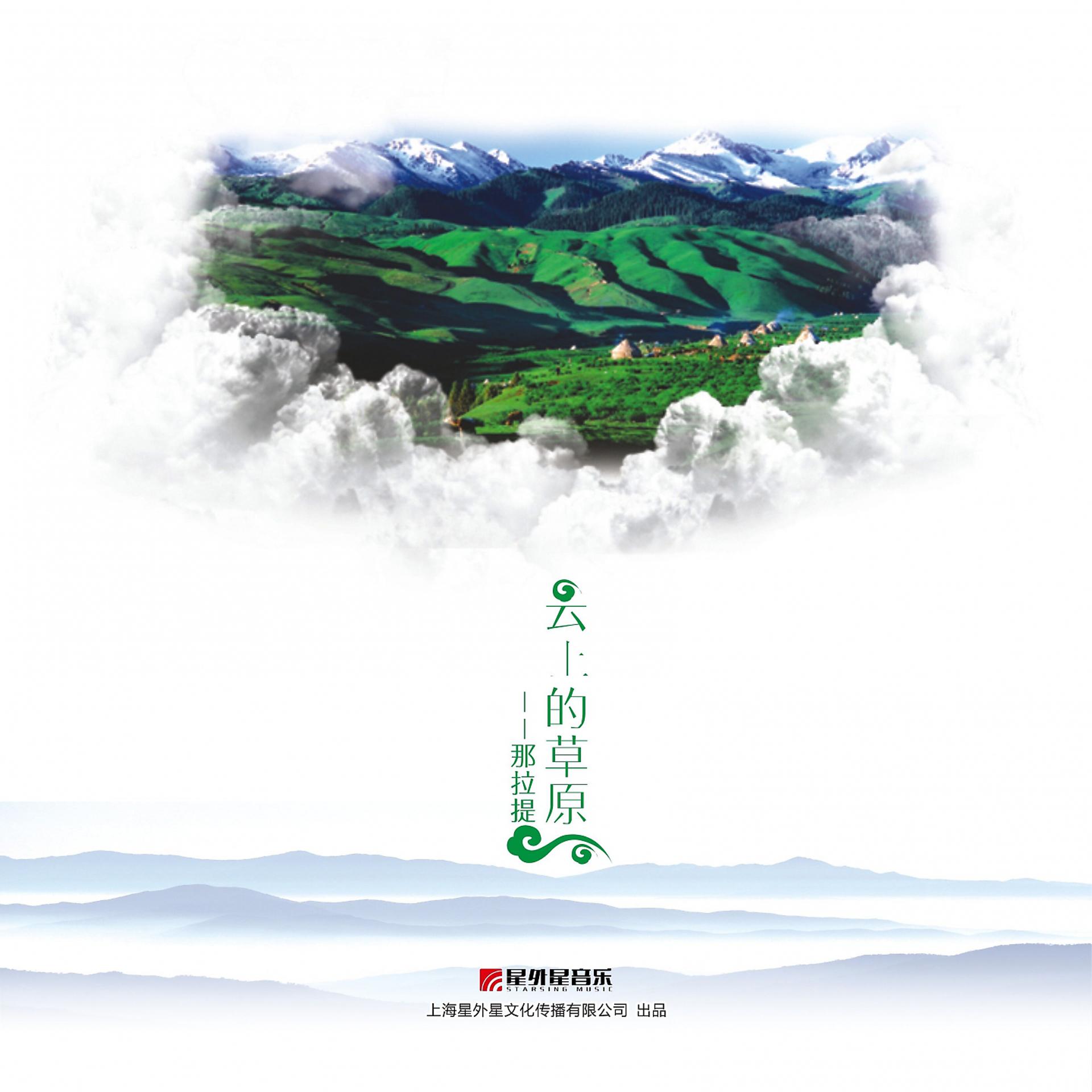 Постер альбома 云上的草原-那拉提