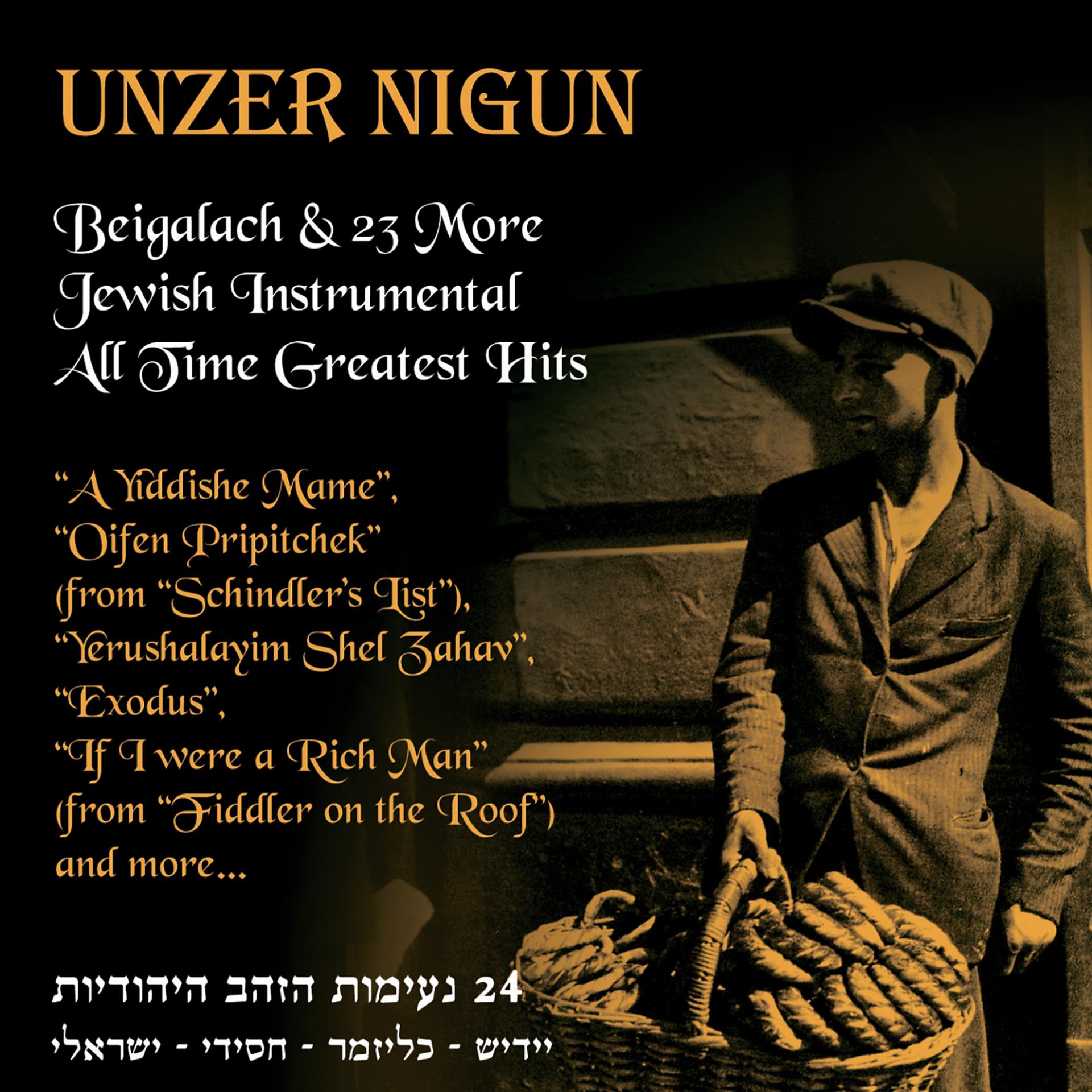 Постер альбома Unzer Nigun