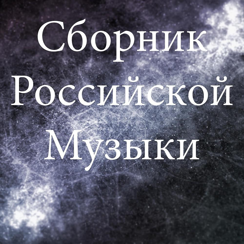 Постер альбома Сборник Российской Музыки