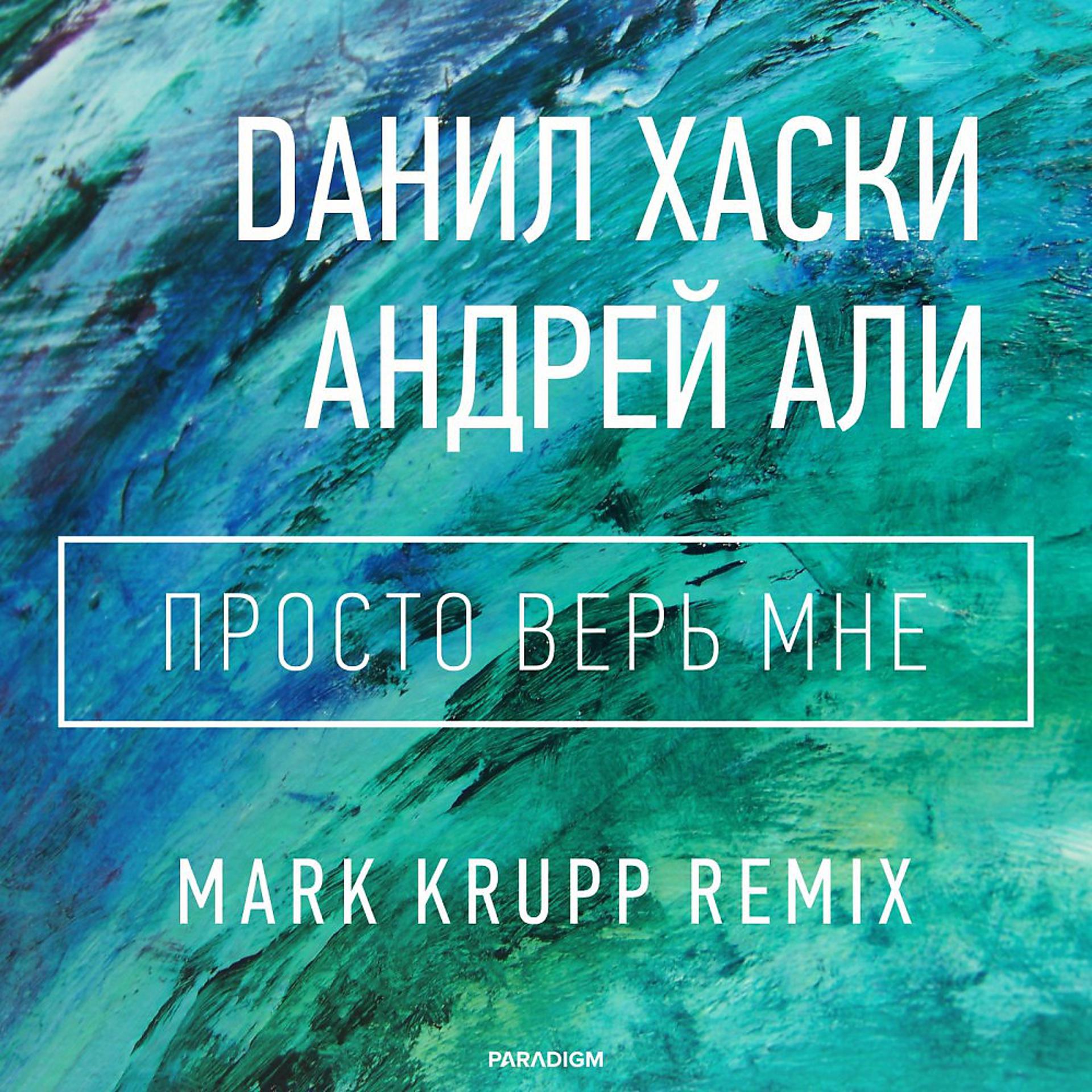 Постер альбома Просто Верь Мне (Mark Krupp Remix)