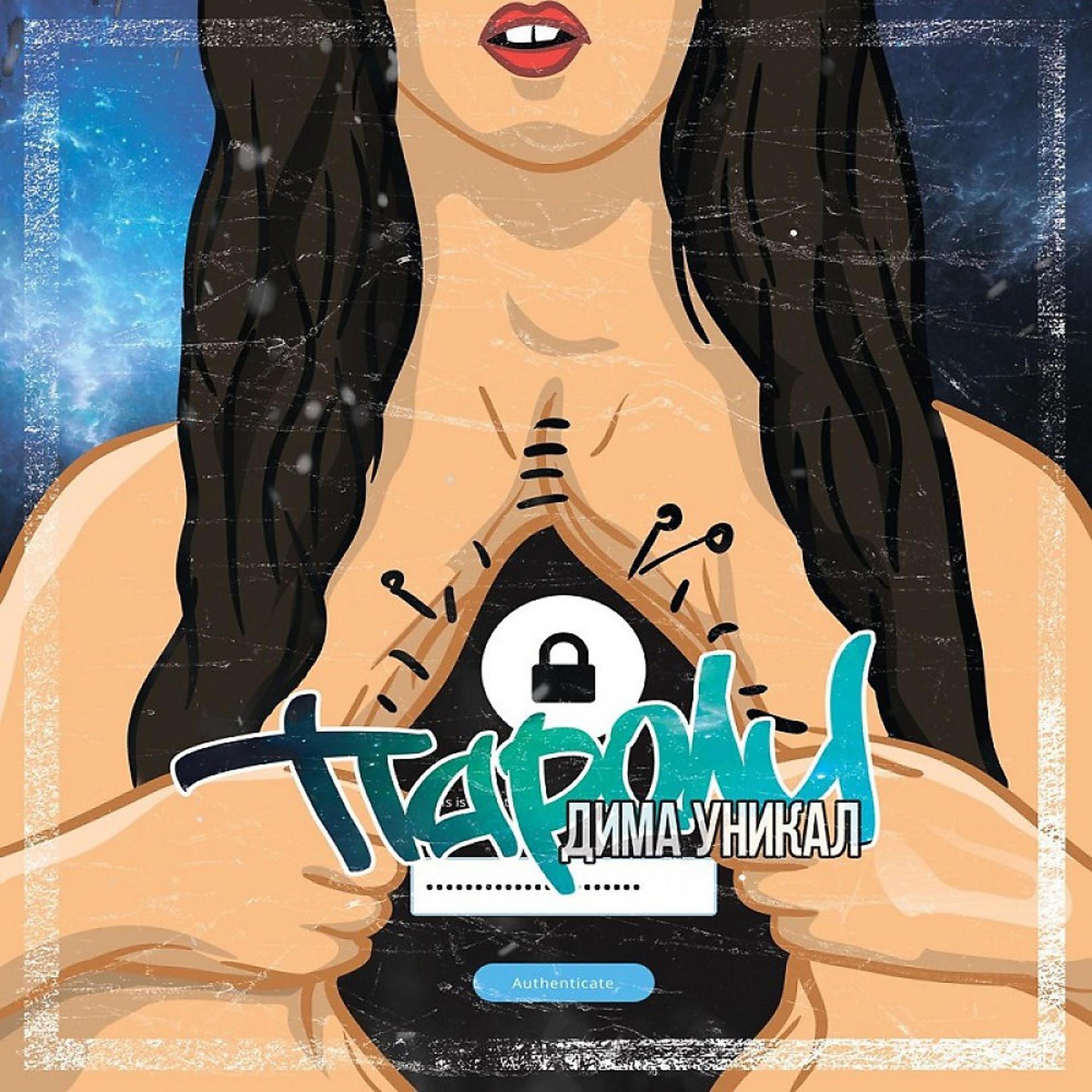 Постер альбома Пароли