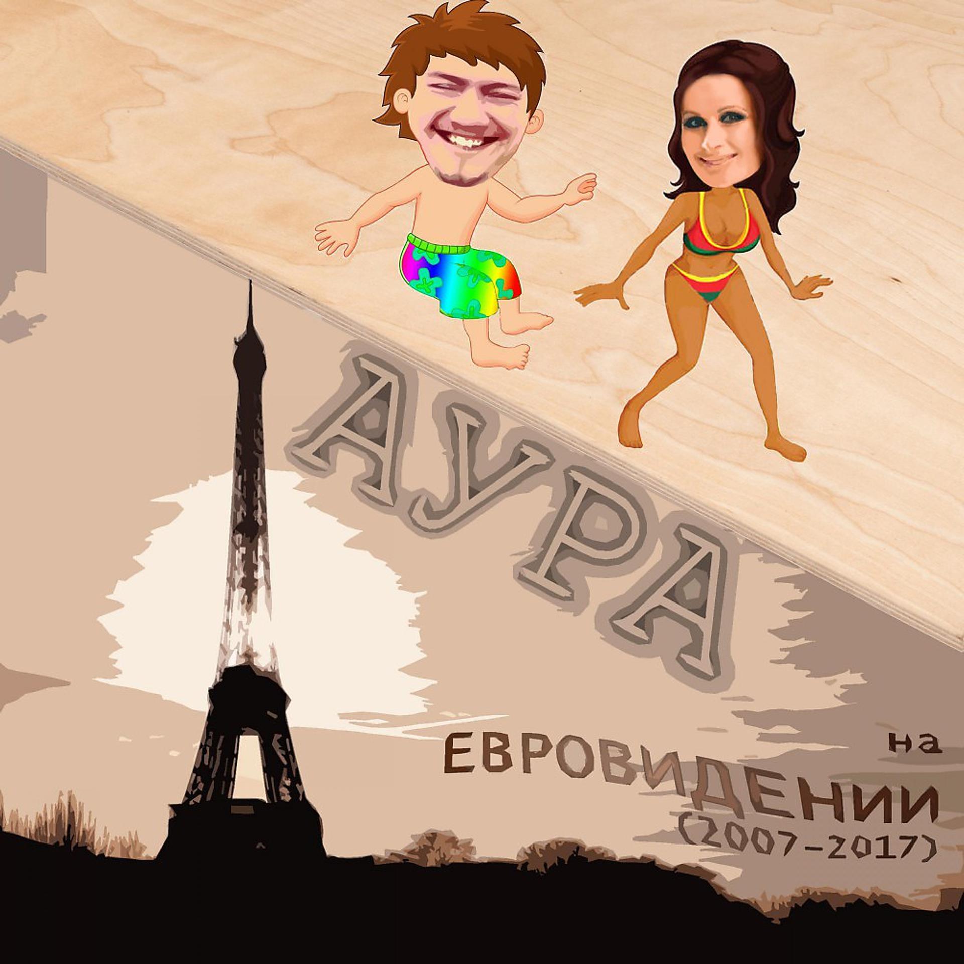 Постер альбома На Евровидении (2007 - 2017)