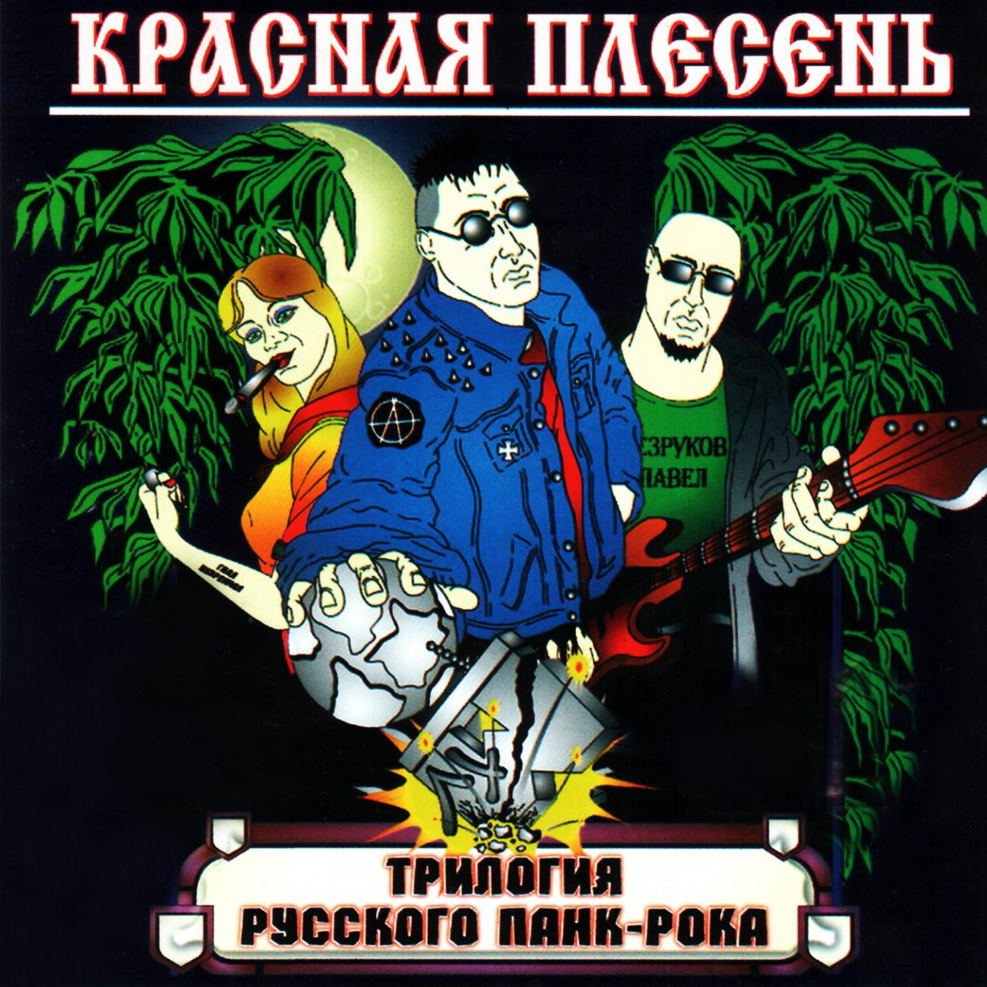 Постер альбома Трилогия русского панк-рока