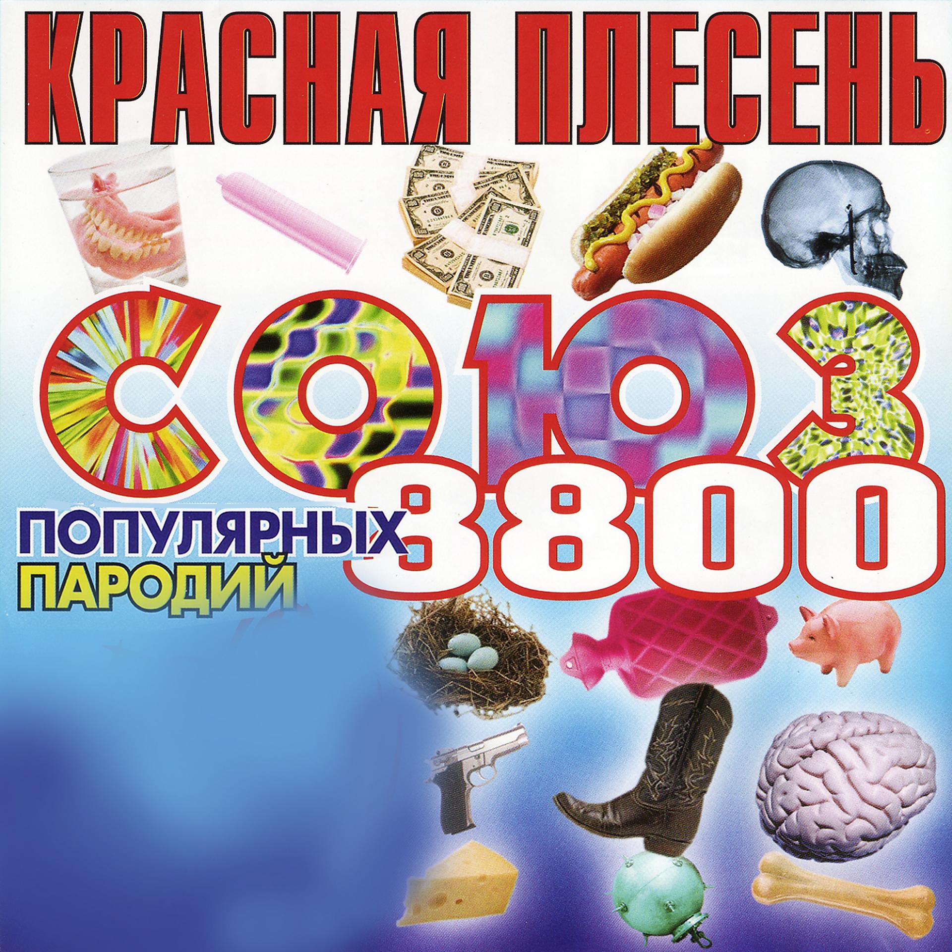 Постер альбома СОЮЗ популярных пародий 8800