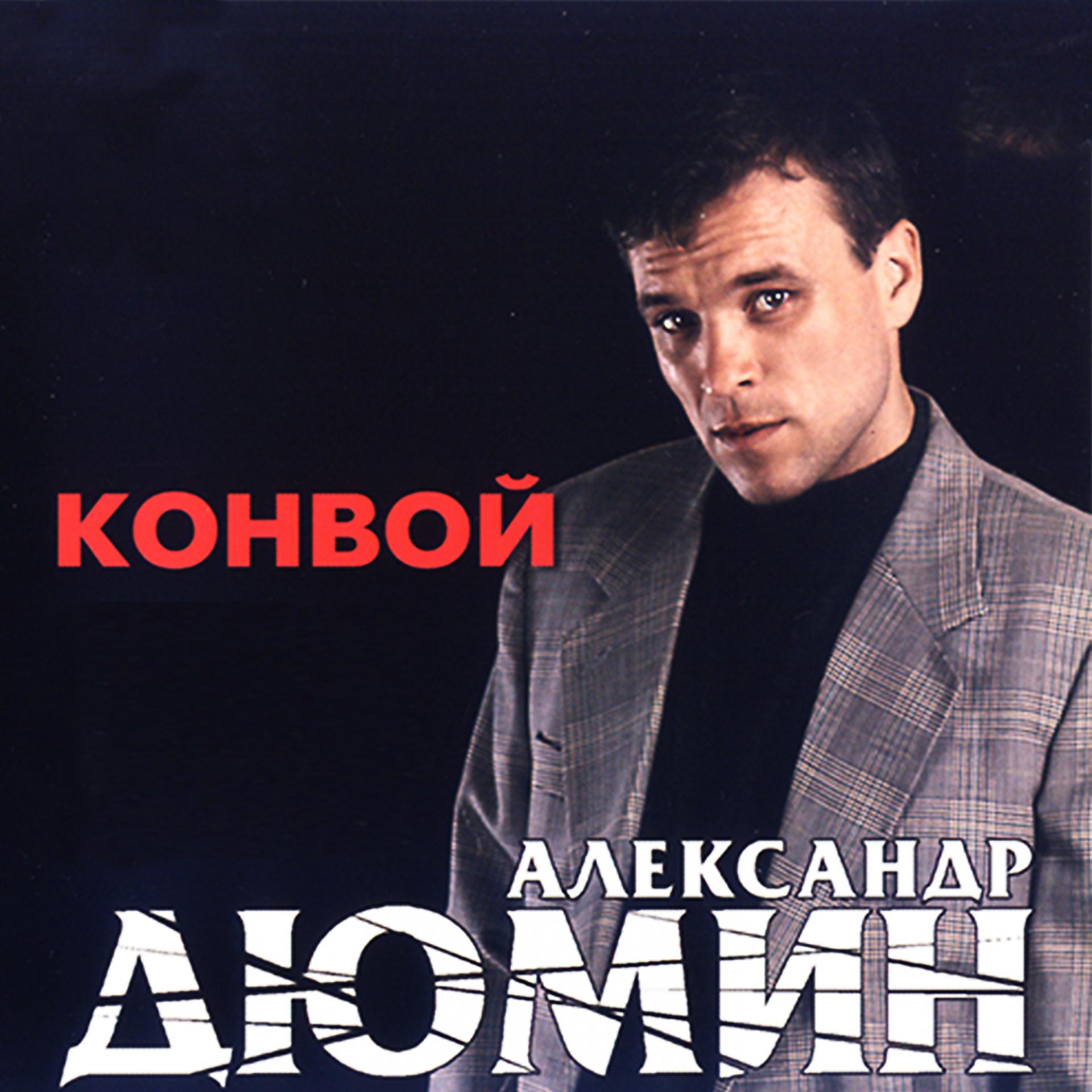 Постер альбома Конвой