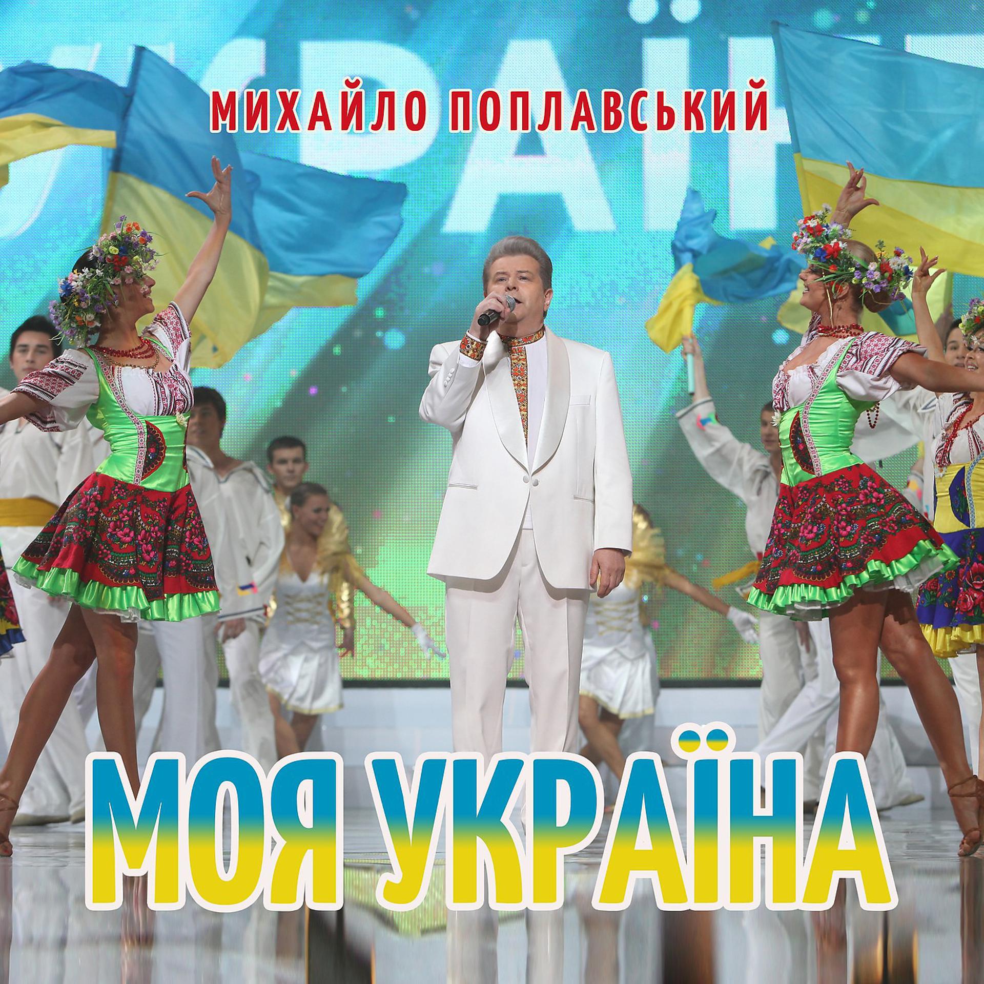 Постер альбома Моя україна