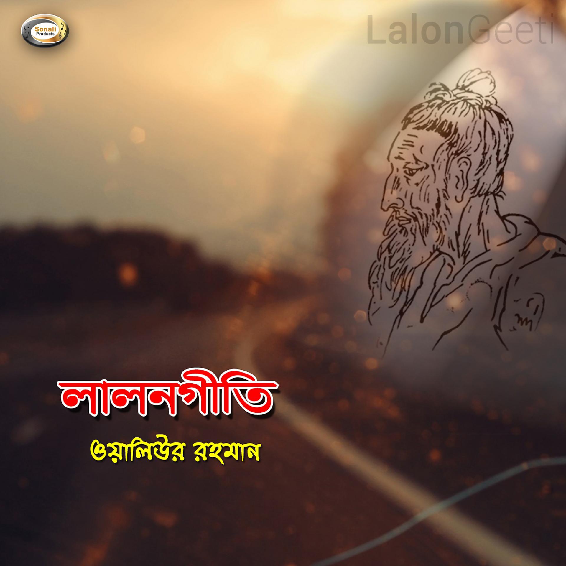 Постер альбома Lalon Geeti