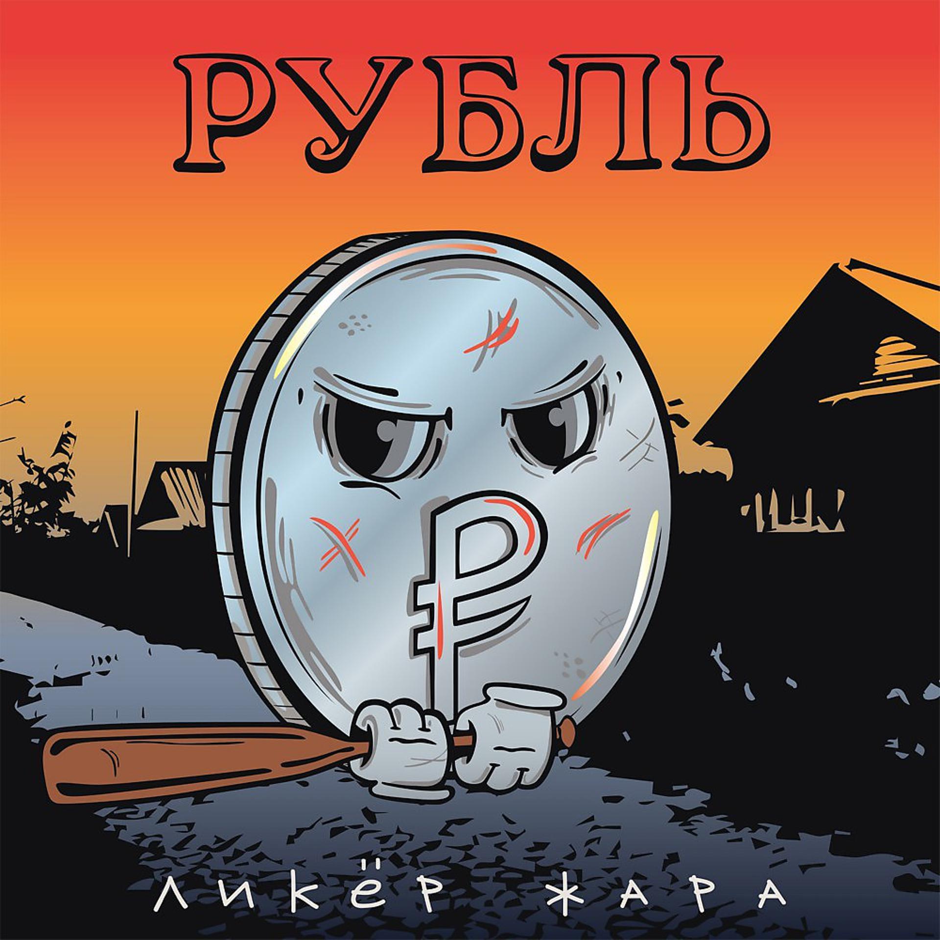 Постер альбома Рубль