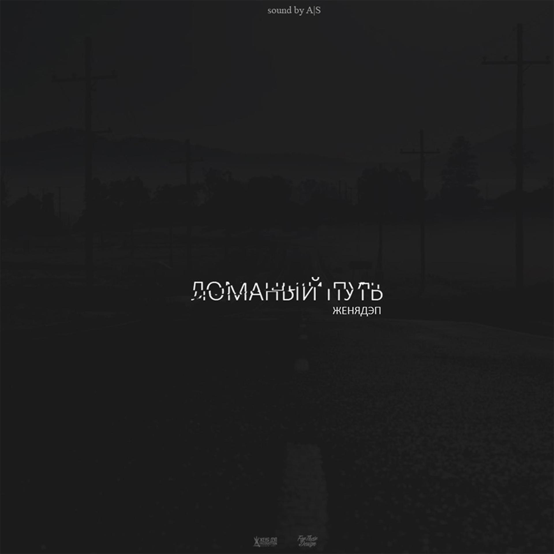 Постер альбома Ломаный путь