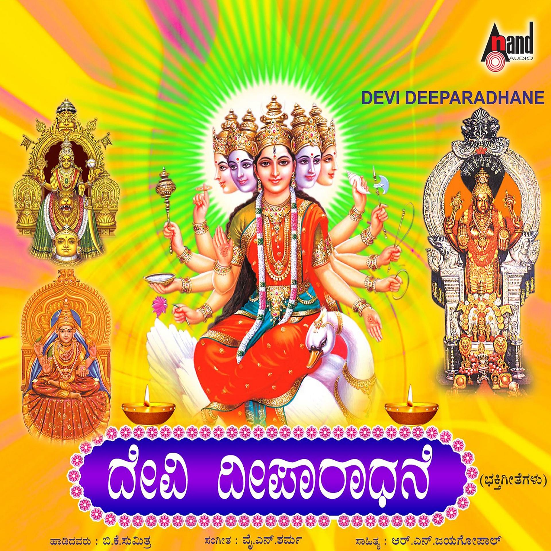 Постер альбома Devi Deeparadhane