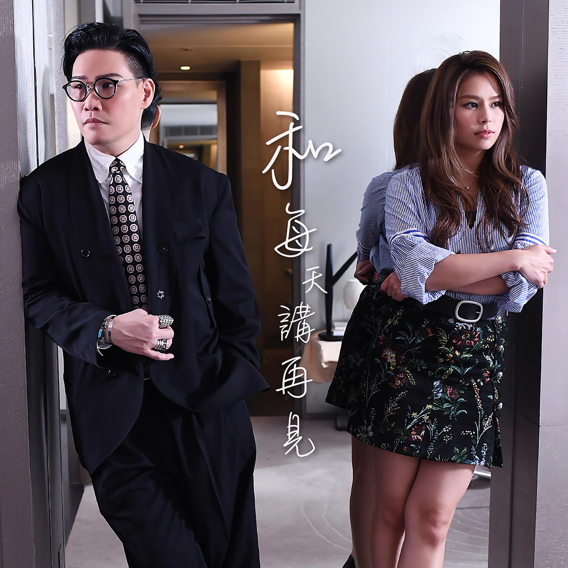 Постер альбома He Mei Tian Jiang Zai Jian