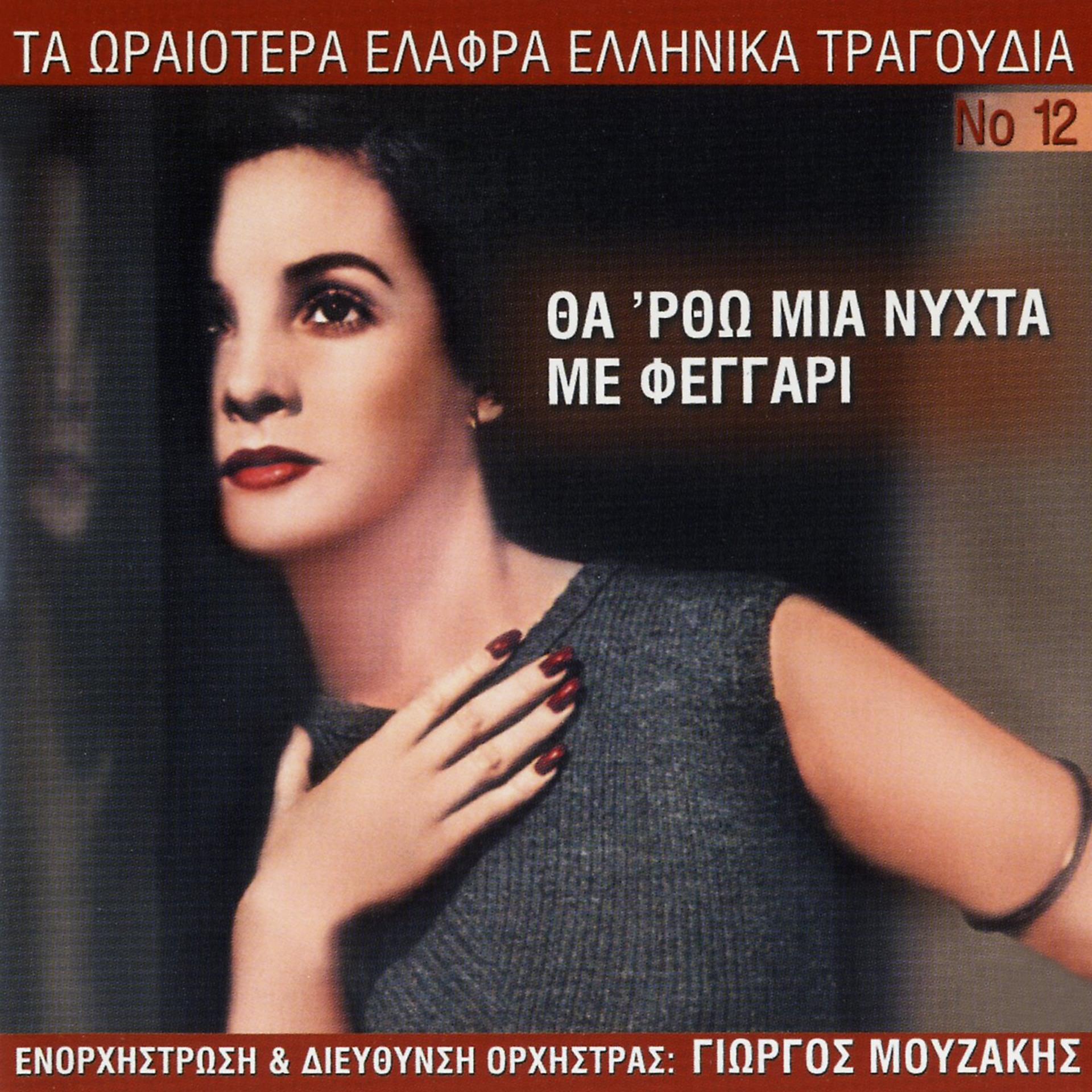 Постер альбома Ta Oraiotera Elafra Ellinika Tragoudia, Vol. 12: Tha' Rtho Mia Nychta Me Feggari