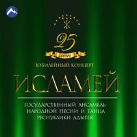 Постер альбома Исламей: юбилейный концерт - 25 лет