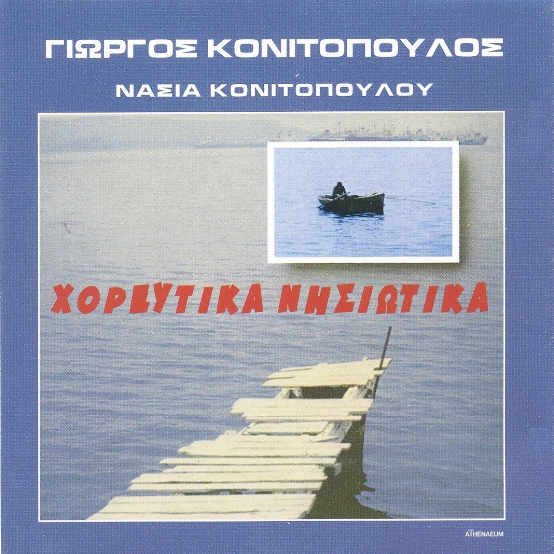 Постер альбома Horeftika Nisiotika