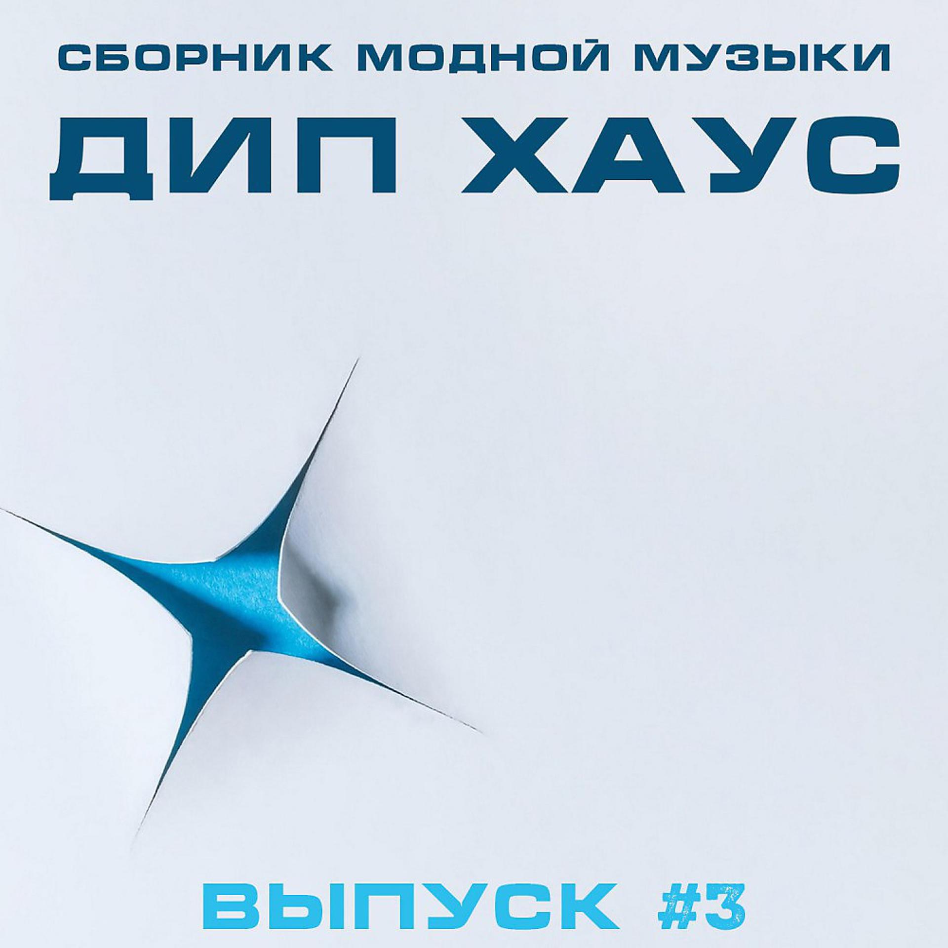 Постер альбома Сборник Модной Музыки - Дип Хаус, Выпуск #3