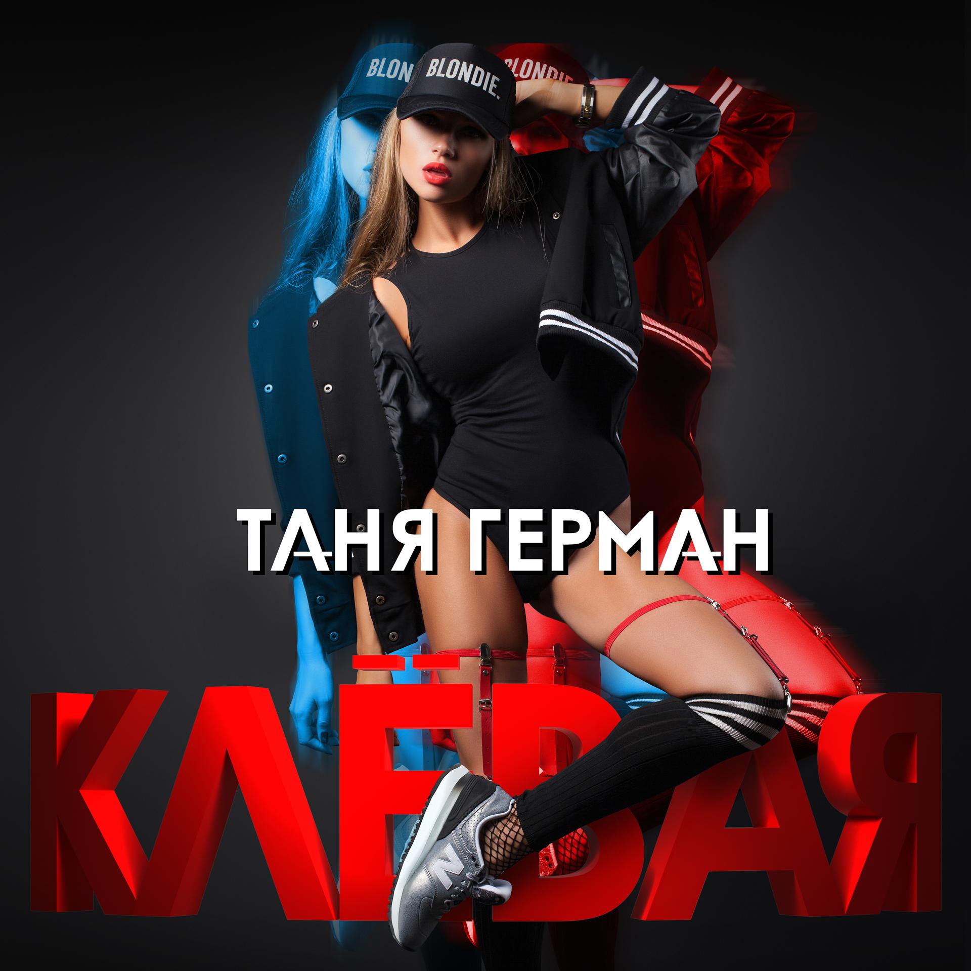 Постер альбома Клёвая