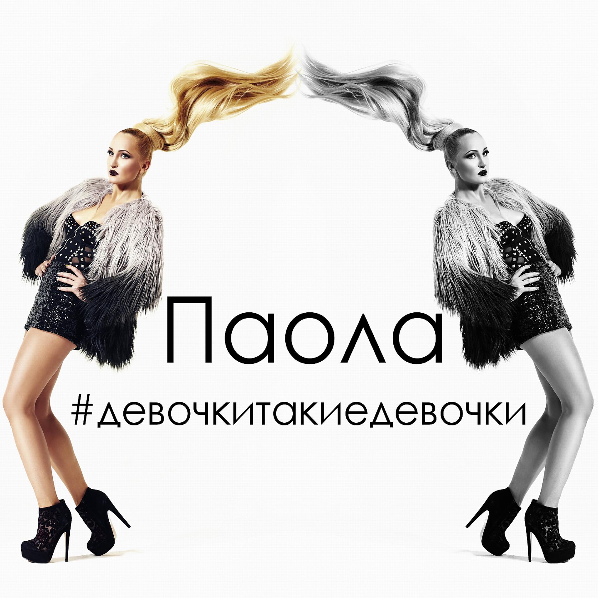 Постер альбома #Девочкитакиедевочки