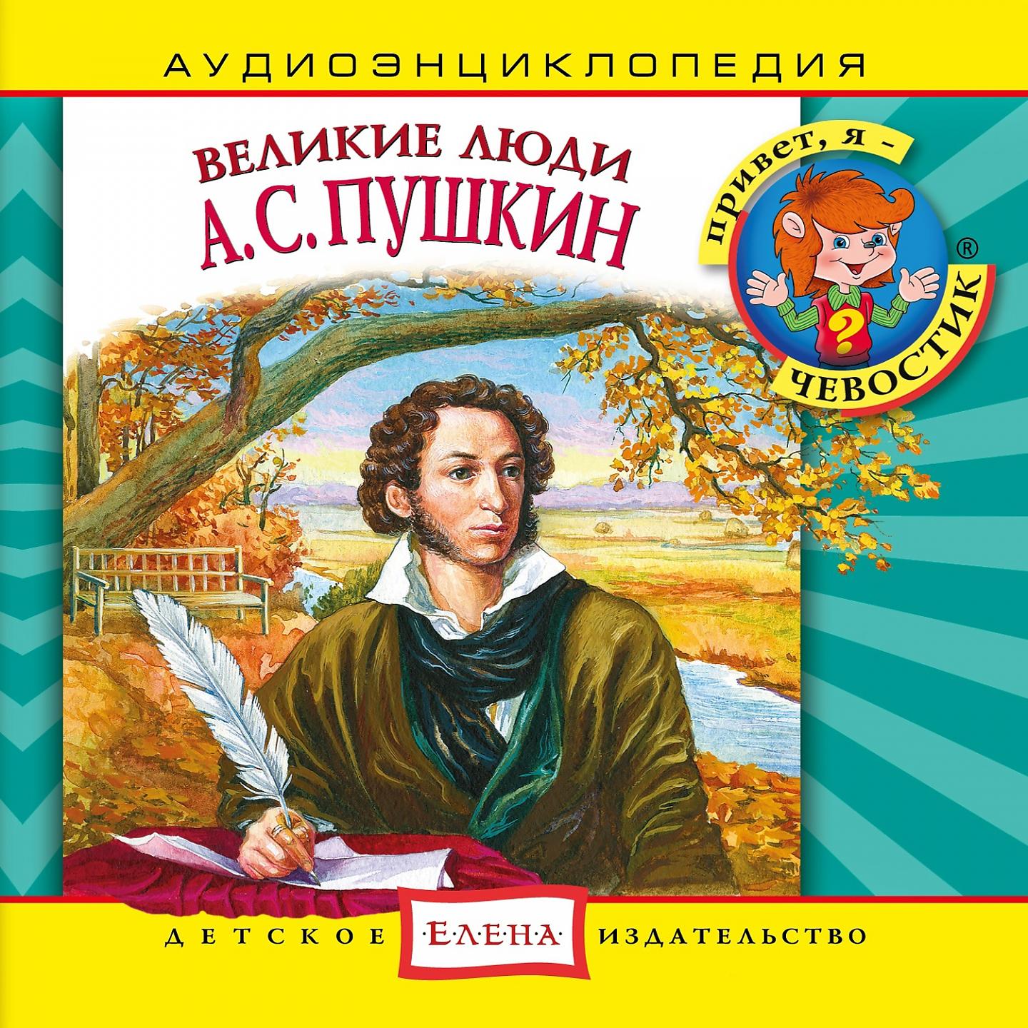 Постер альбома Аудиоэнциклопедия. Великие люди: А. С. Пушкин
