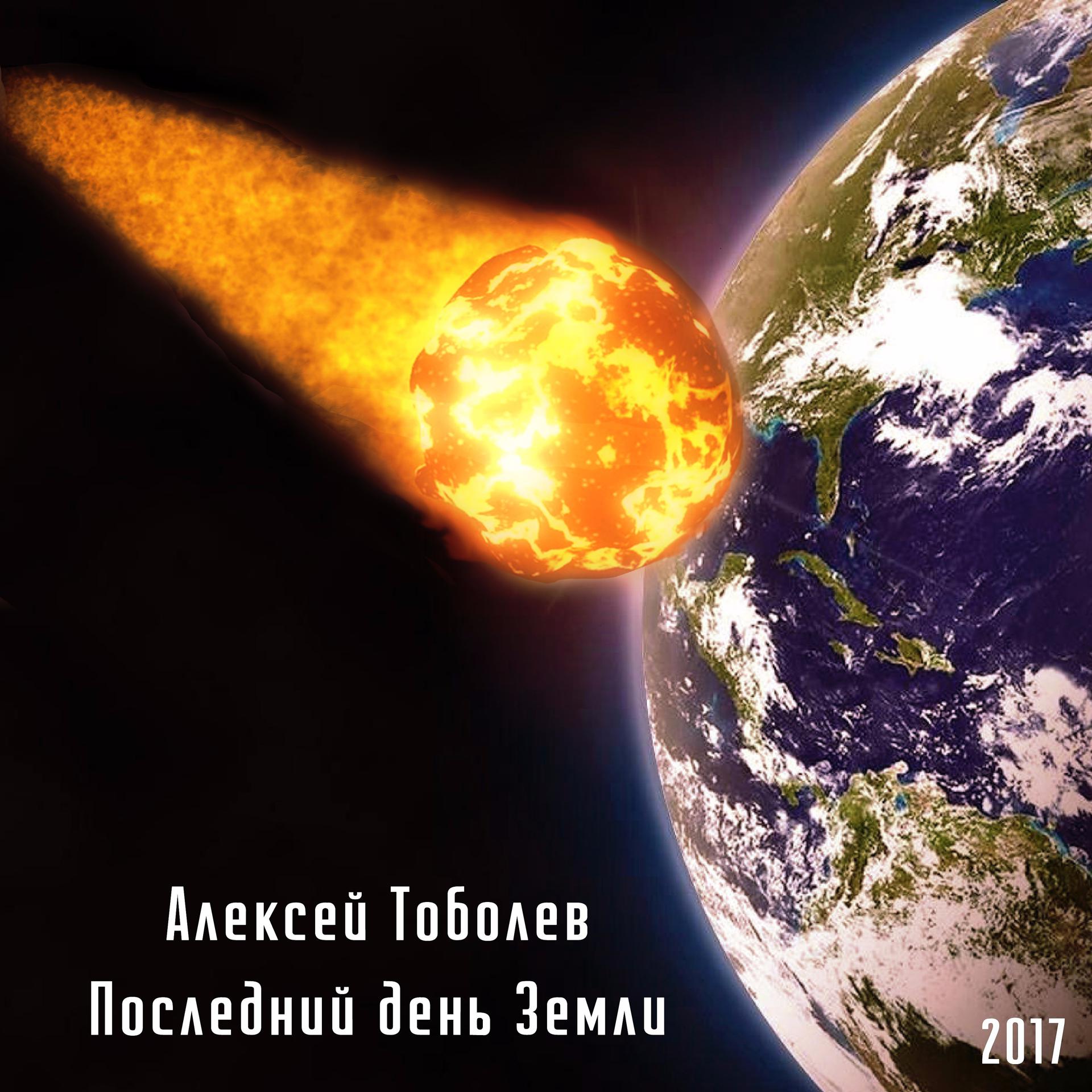 Постер альбома Последний день Земли