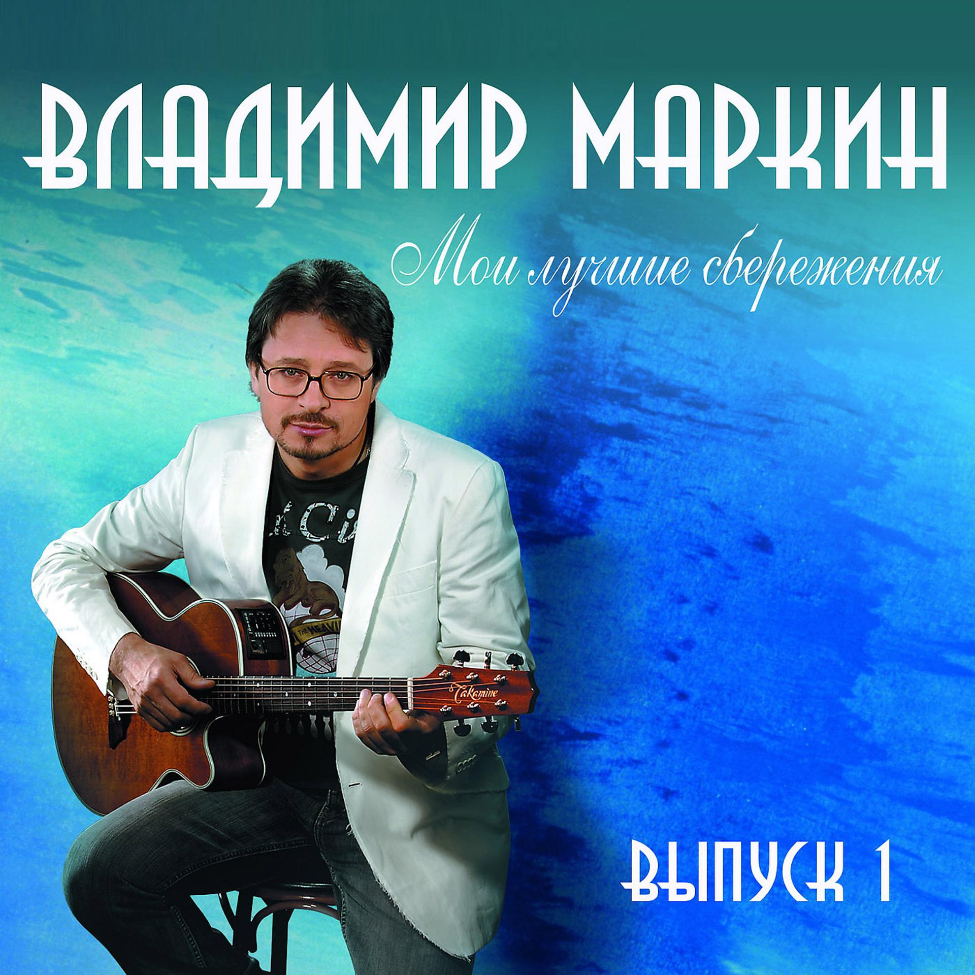 Постер к треку Владимир Маркин - Сиреневый туман