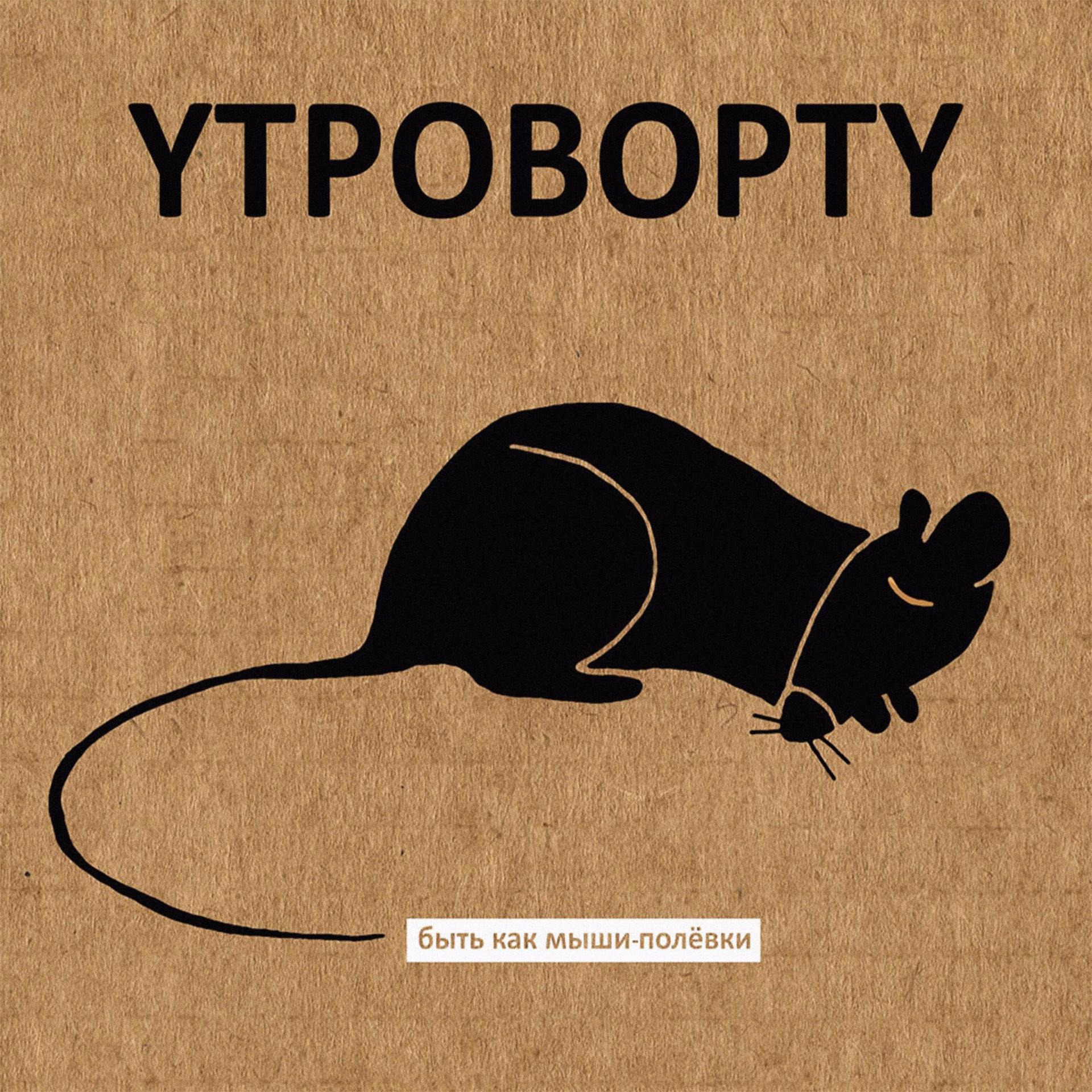 Постер альбома Быть как мыши-полёвки