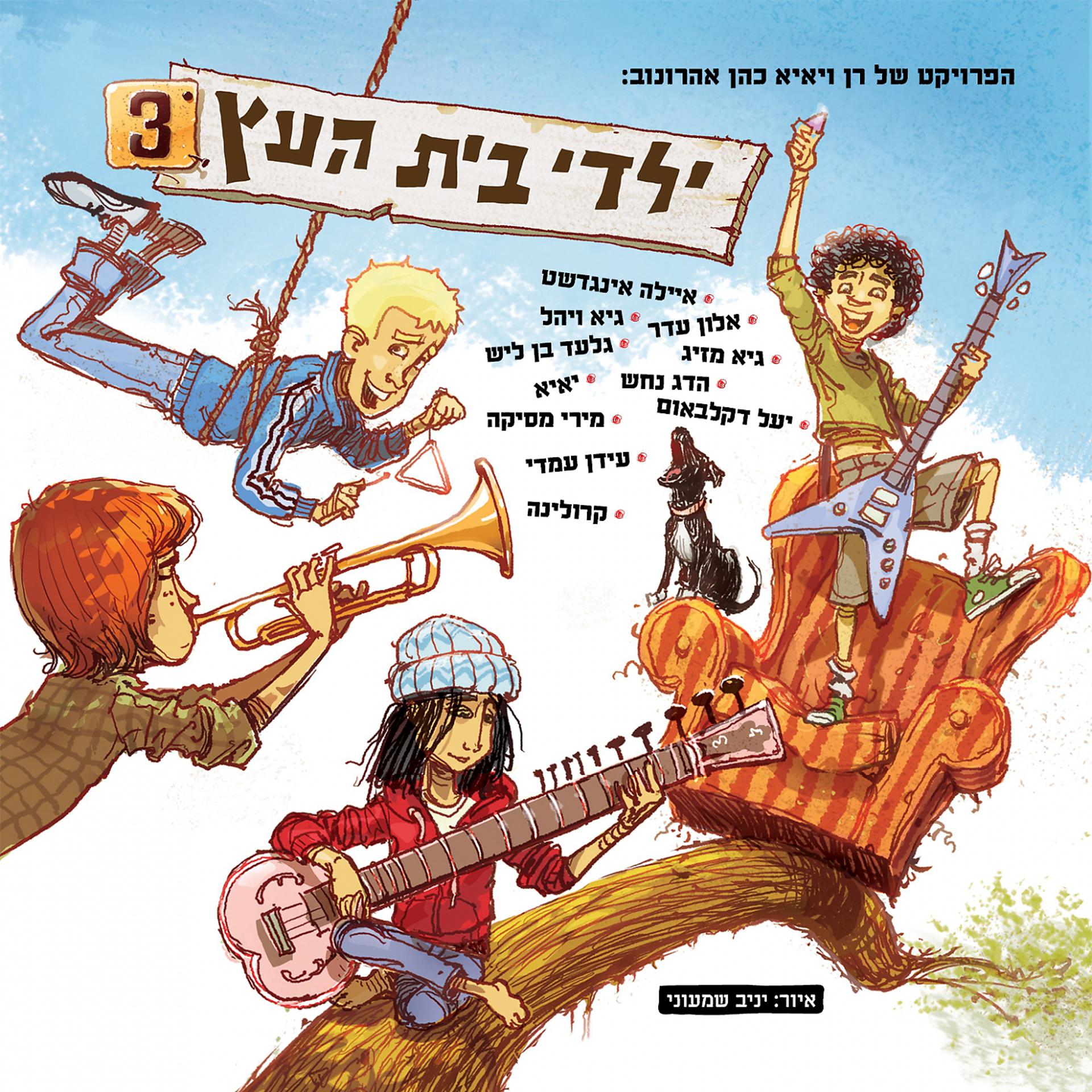Постер альбома Yaldey Bet Haetz 3