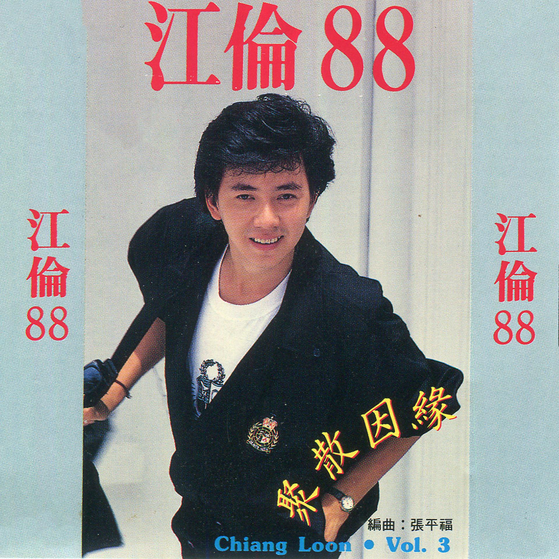 Постер альбома 江倫88
