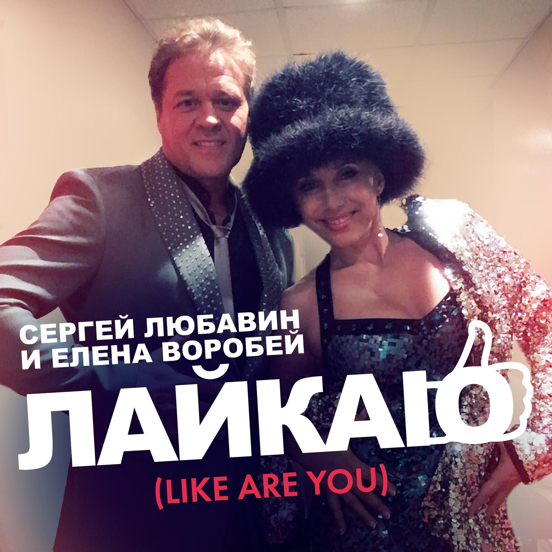 Постер альбома Лайкаю (Like Are You)