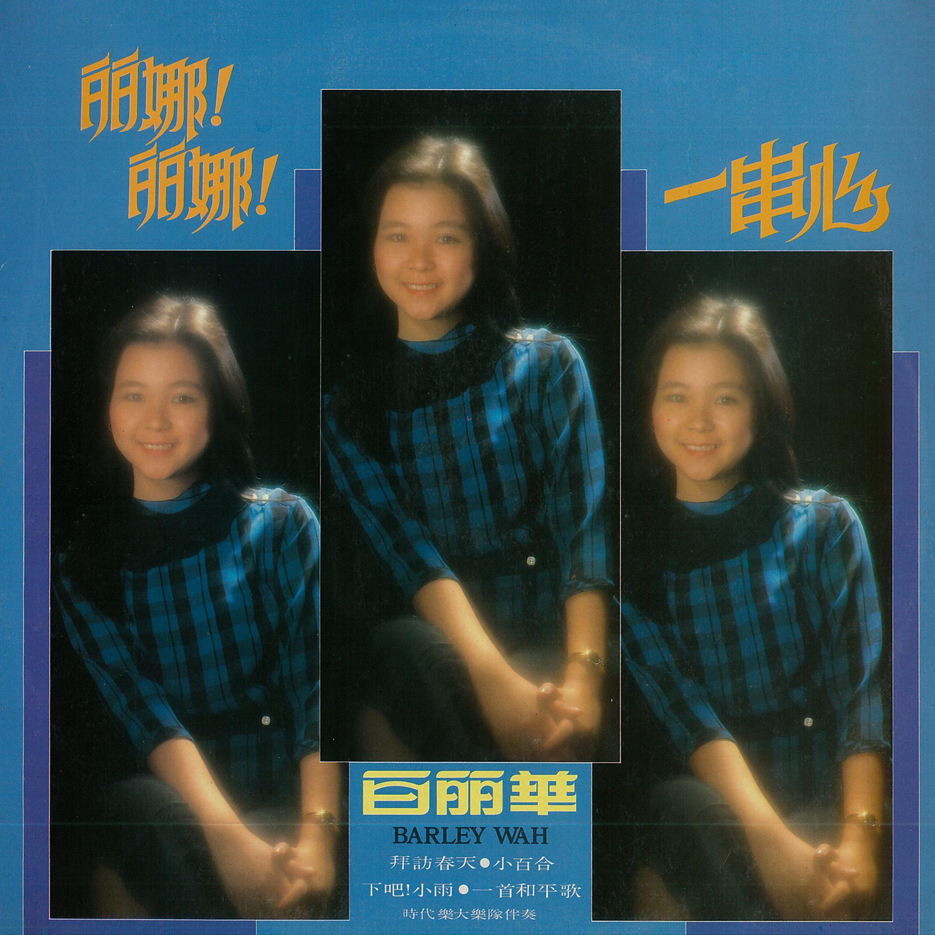 Постер альбома 白麗華, 第七集