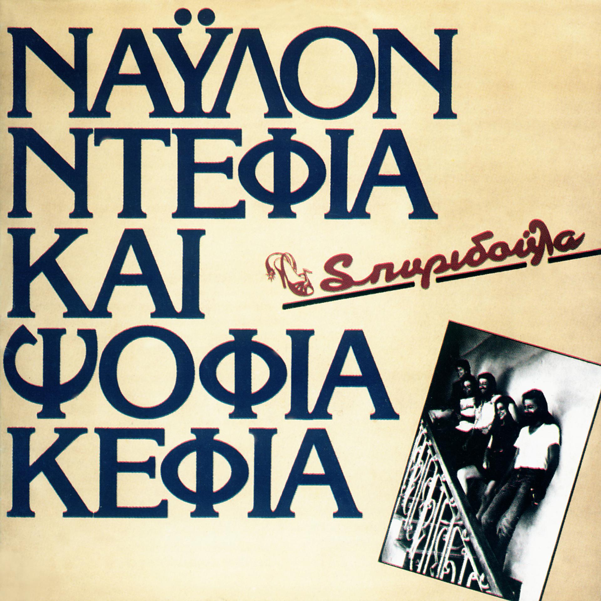 Постер альбома Nailon Defia Ke Psofia Kefia