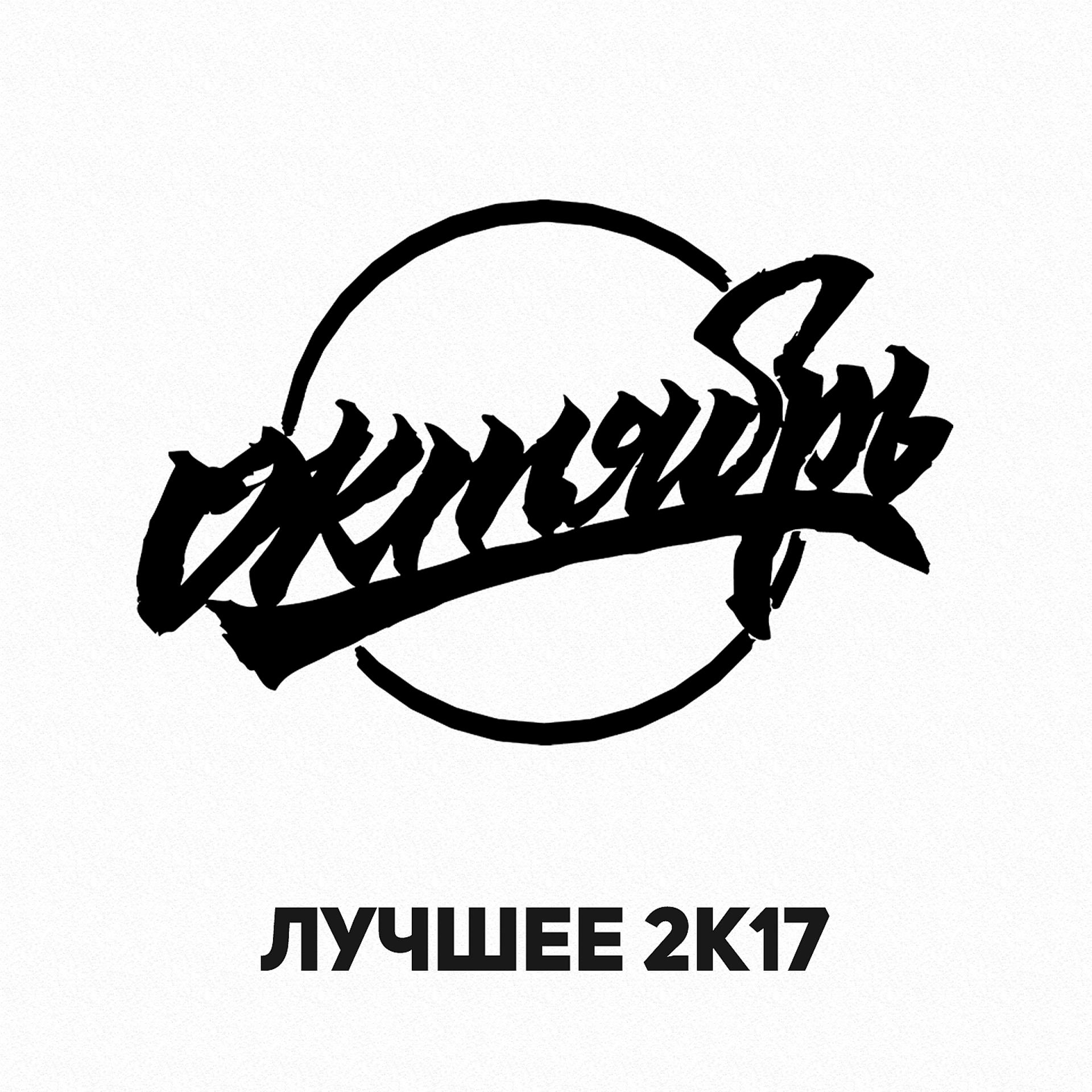 Постер альбома ОКТЯБРЬ ЛУЧШЕЕ 2К17