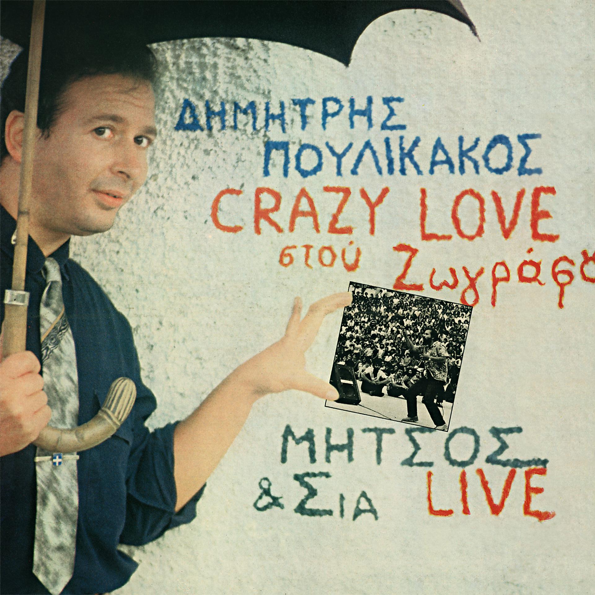 Постер альбома Crazy Love Stou Zografou